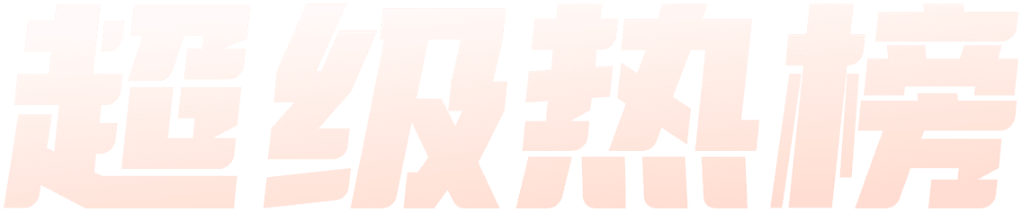 超级热榜