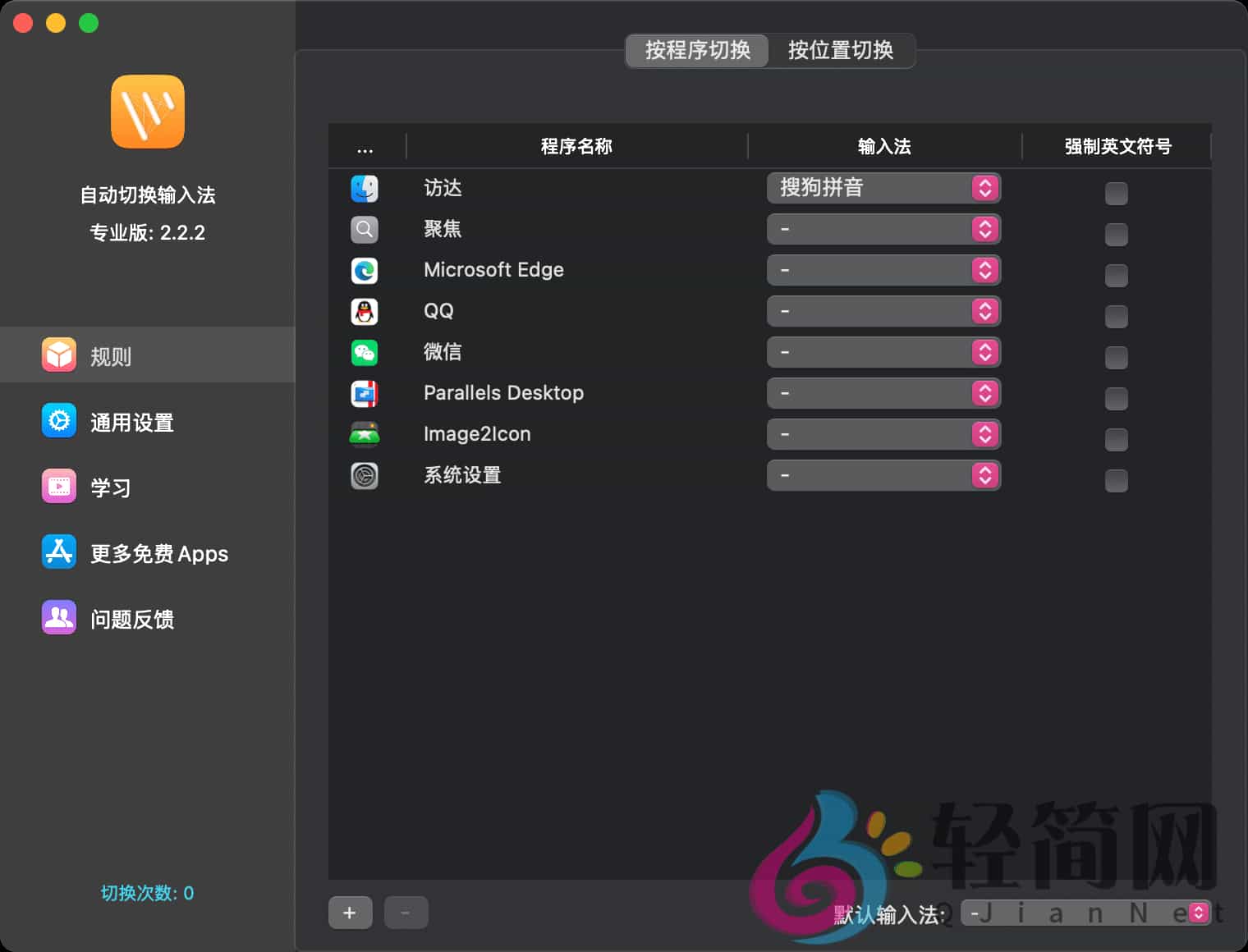 图片[1]-自动切换输入法专业版 2.2.2 MAS 自动切换输入法/中英文工具-轻简网_QJianNet