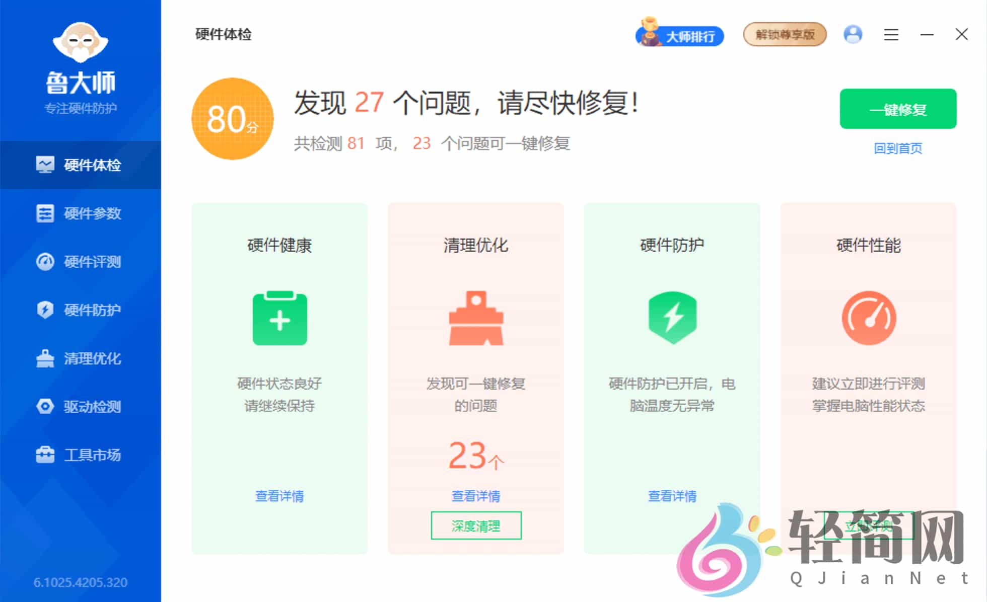 图片[1]-鲁大师 6.1025.4210.325 去广告精简版-轻简网_QJianNet