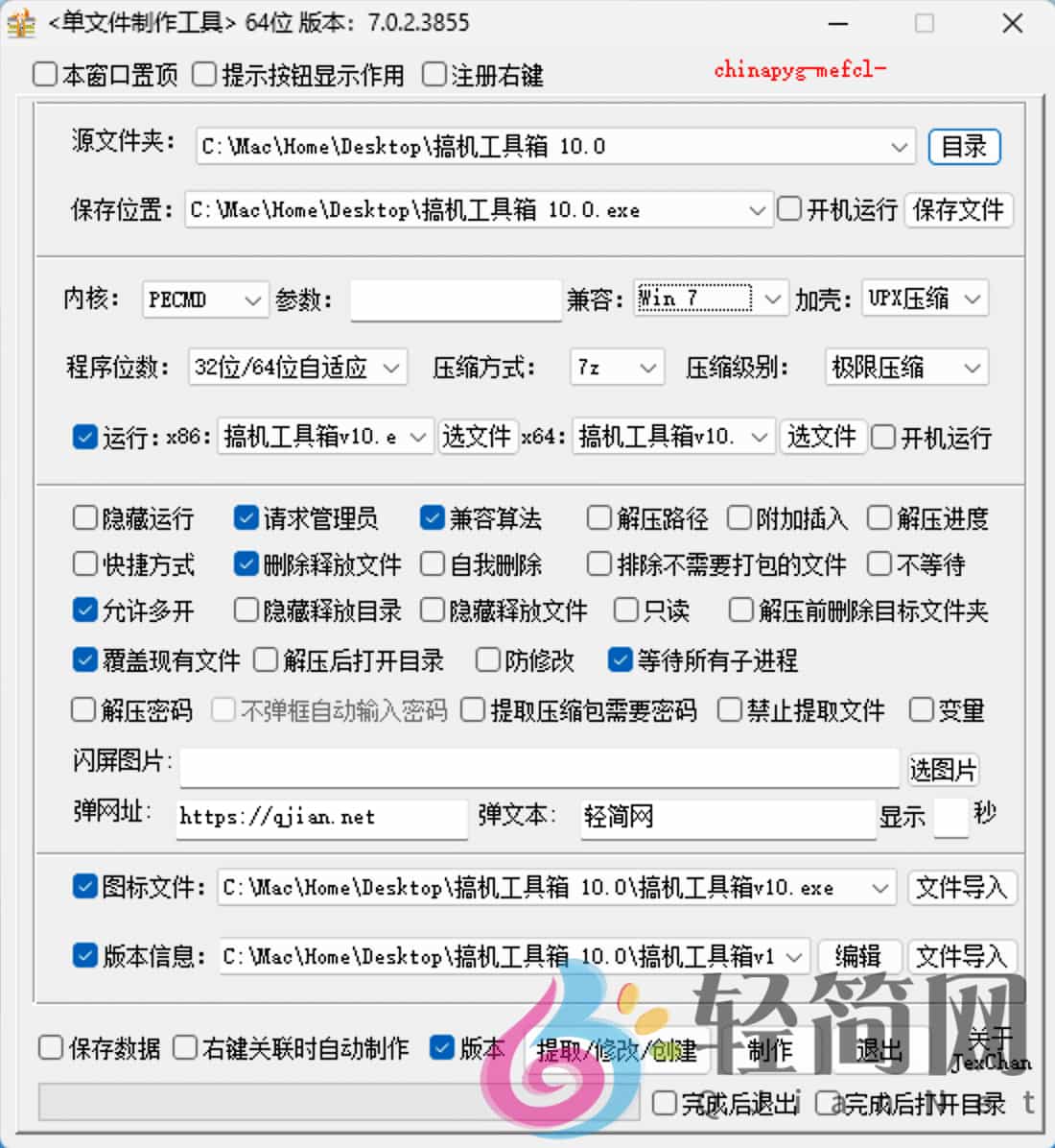 图片[1]-单文件制作工具 7.0.2.3855-轻简网_QJianNet