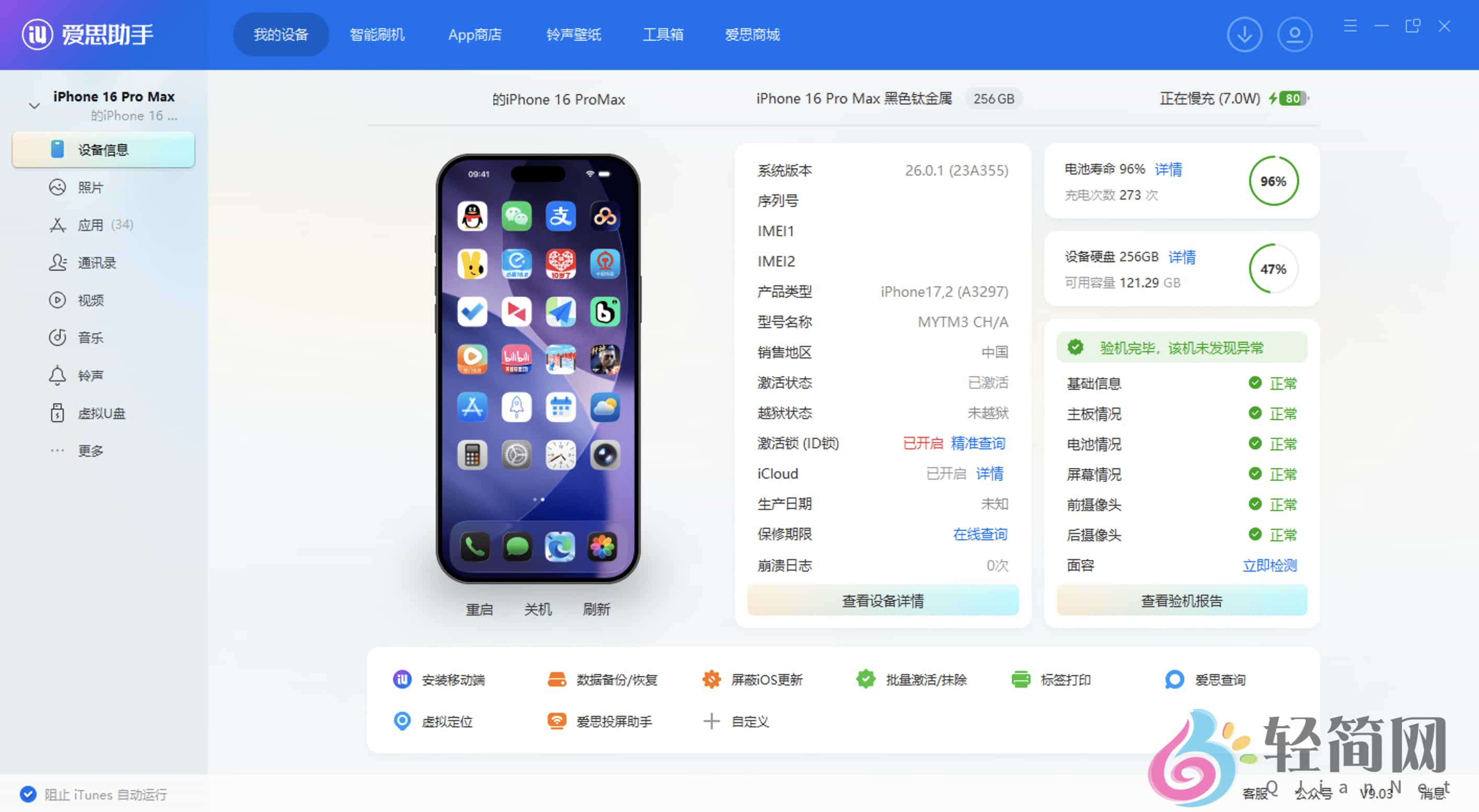 图片[1]-爱思助手 9.05 苹果手机管理专家-轻简网_QJianNet