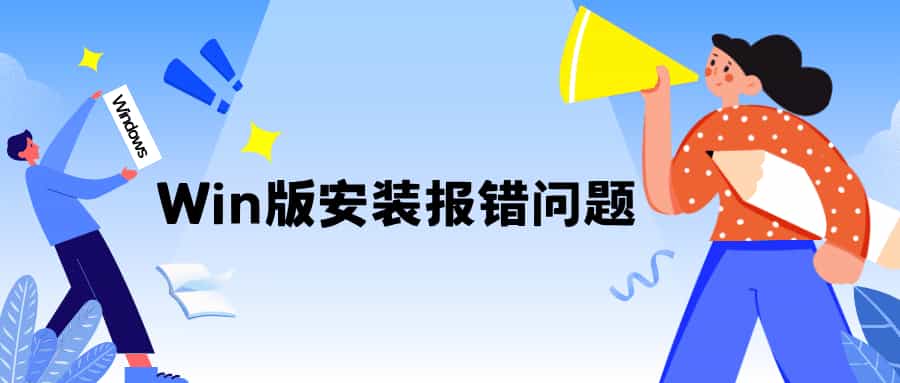 在 Windows 上安装软件报错问题合集-轻简网_QJianNet