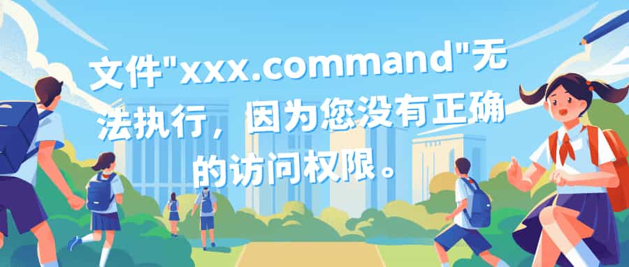 文件"xxx.command"无法执行,因为您没有正确的访问权限。-轻简网_QJianNet
