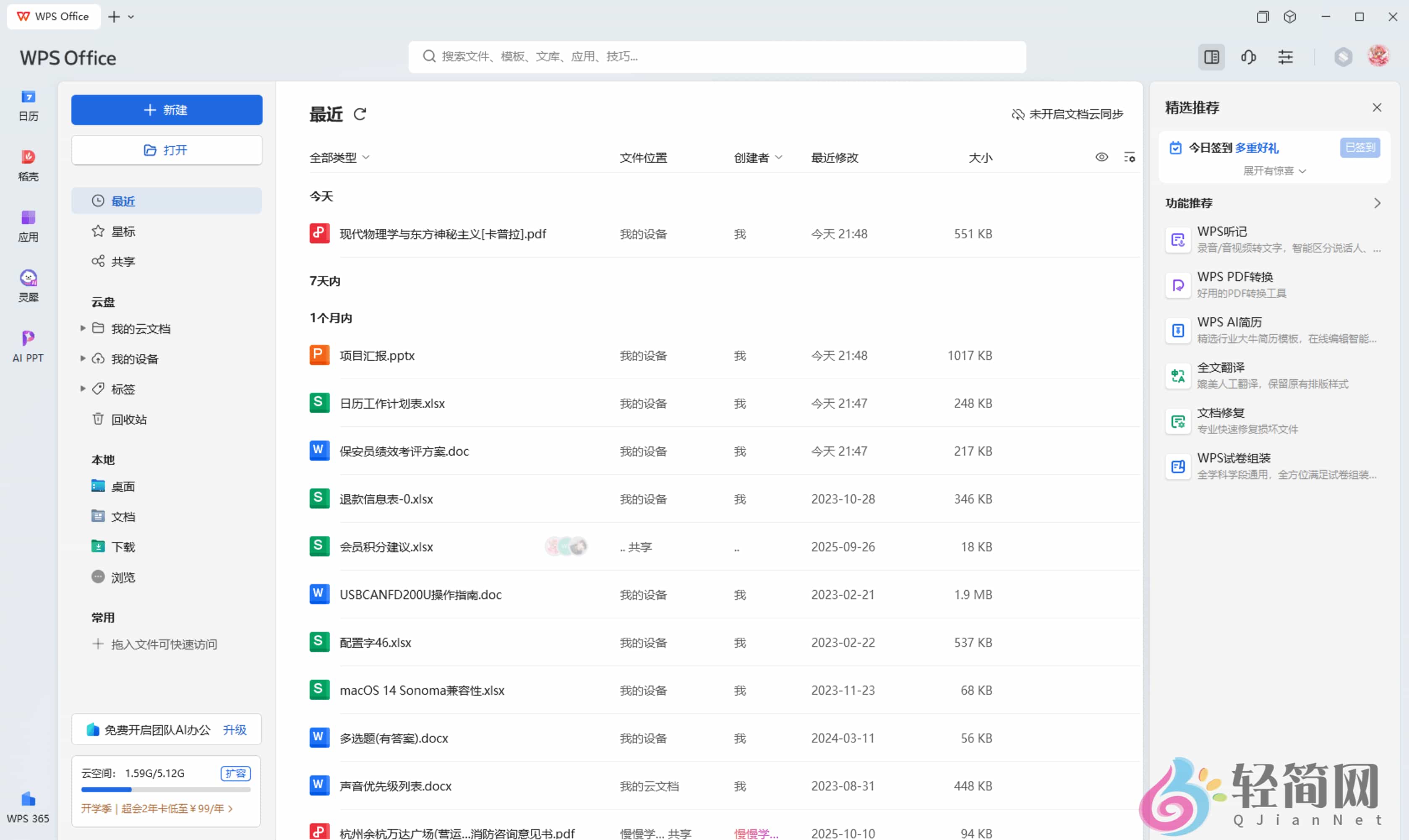 图片[1]-WPS Office 12.1.0.23542 +VBA AI写作/表格处理/PPT制作/PDF编辑-轻简网_QJianNet
