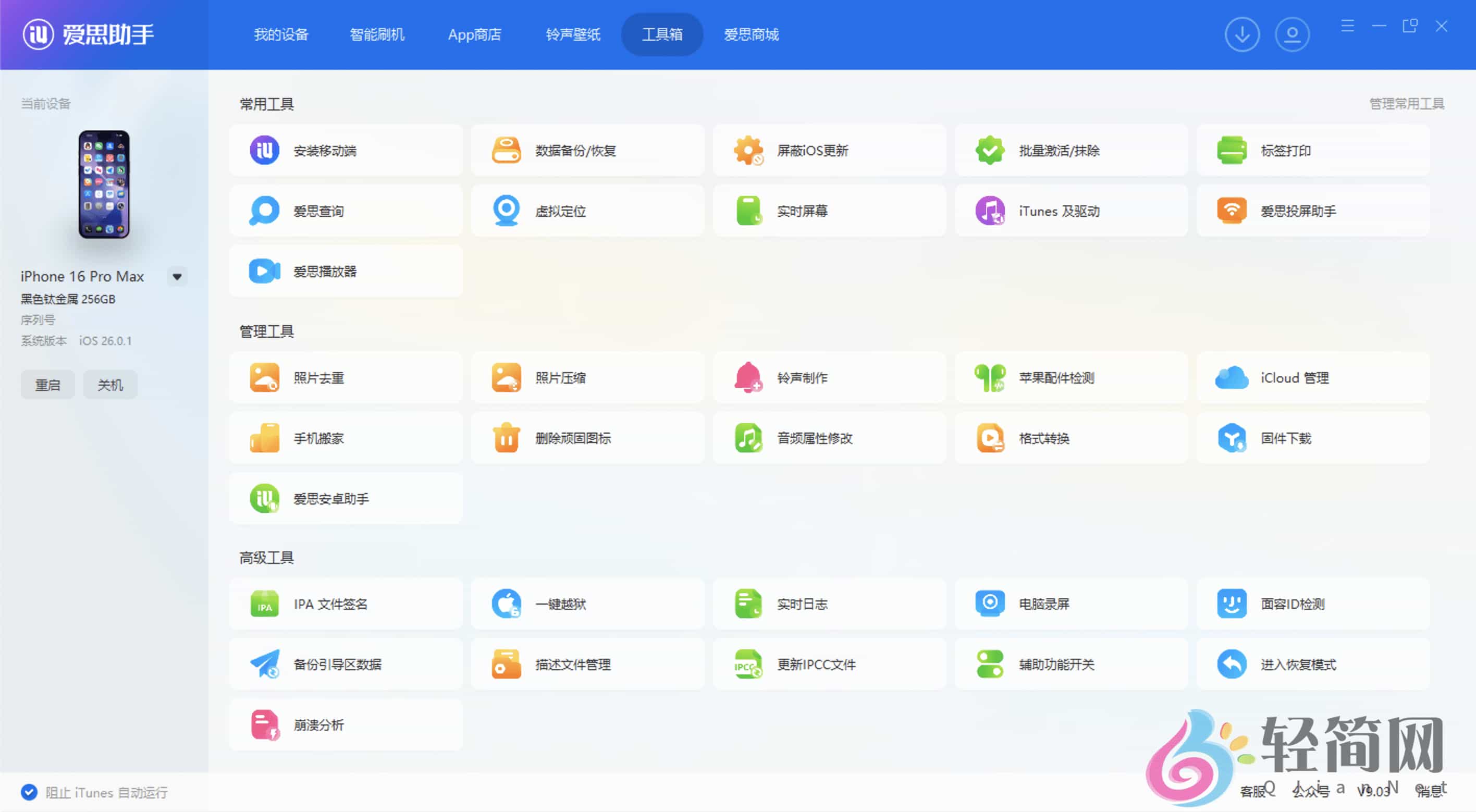 图片[3]-爱思助手 9.05 苹果手机管理专家-轻简网_QJianNet