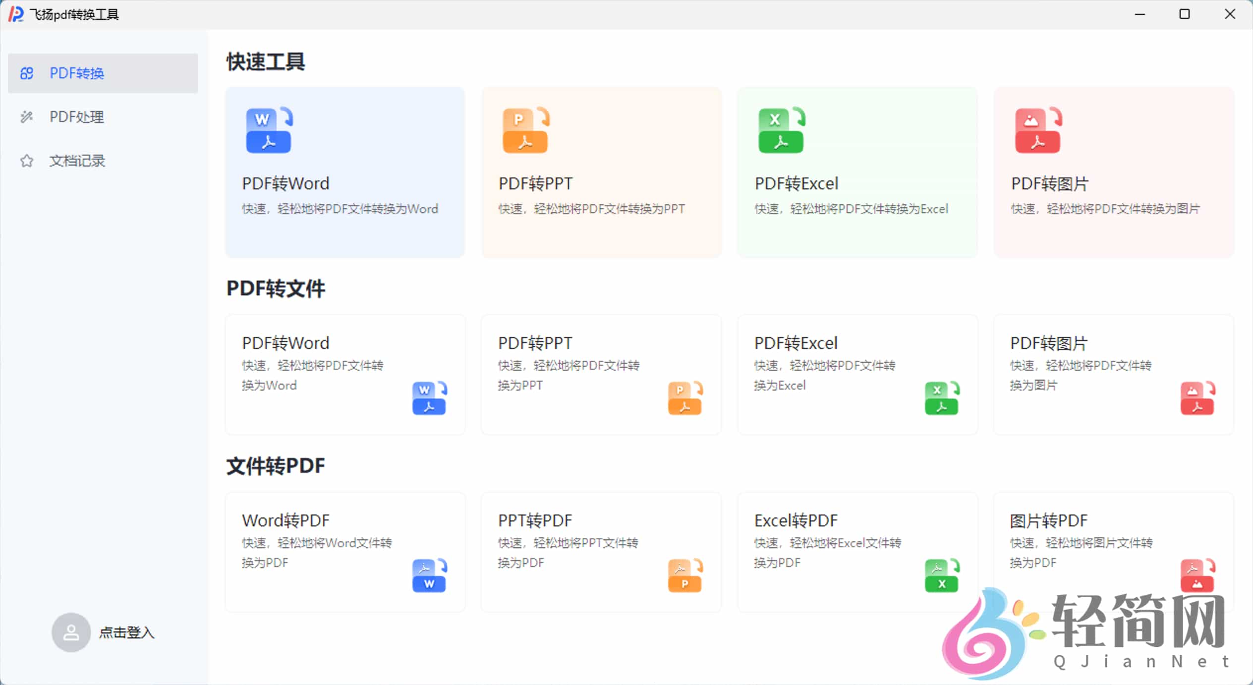 图片[1]-飞扬PDF转换器 1.0.5 PDF编辑与转换-轻简网_QJianNet
