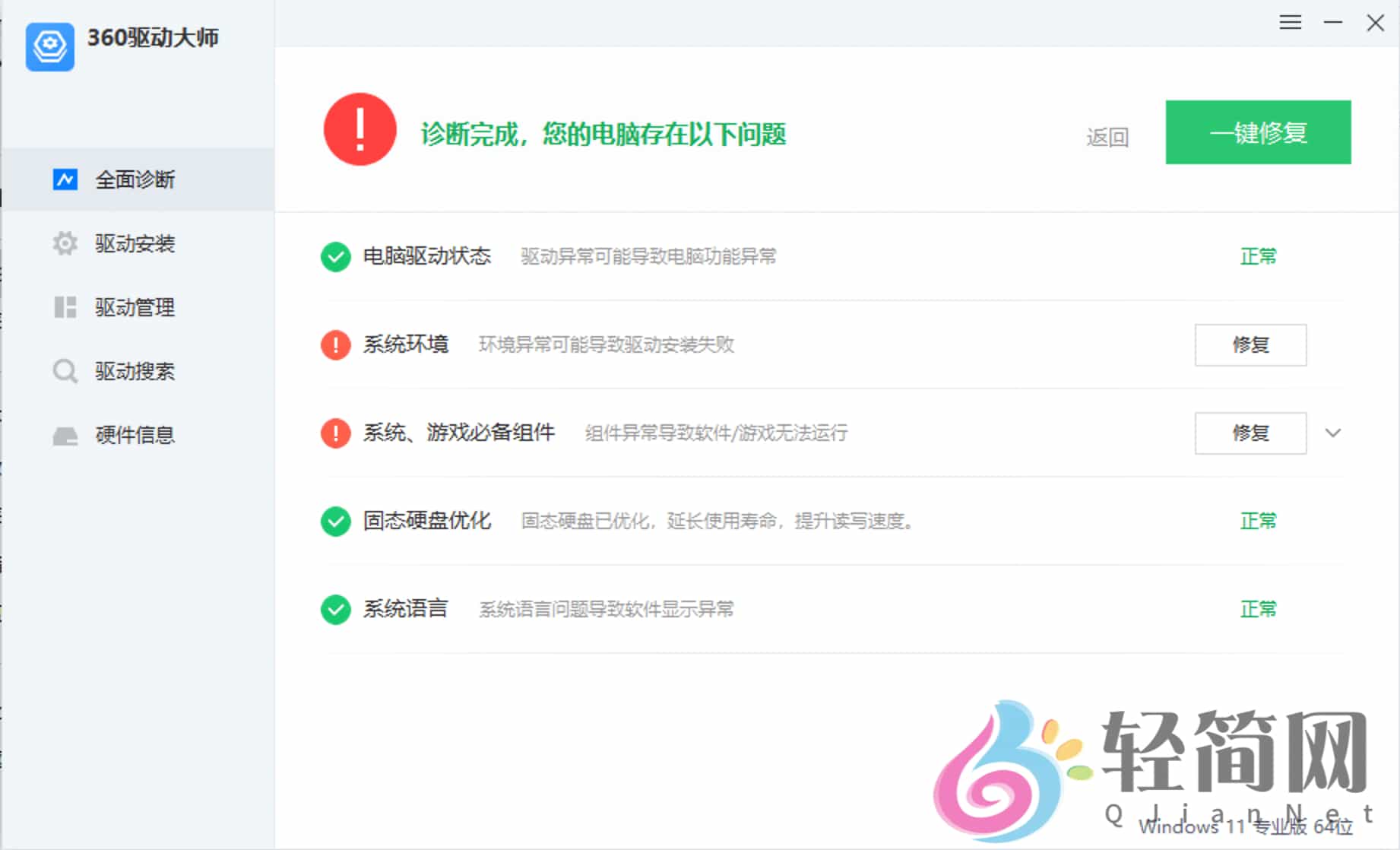 图片[1]-360驱动大师 2.0.0.2050 去广告精简版-轻简网_QJianNet