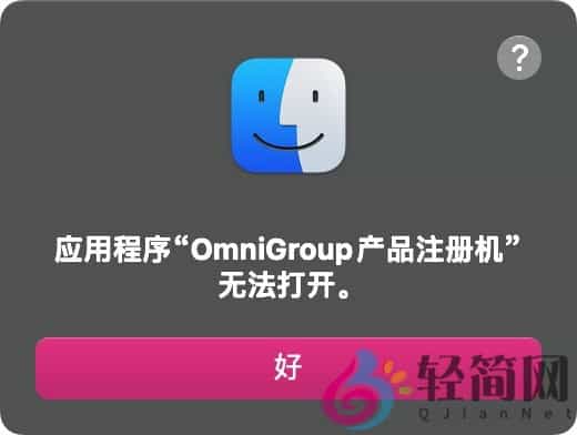 图片[1]-应用程序"xxx"无法打开。-轻简网_QJianNet