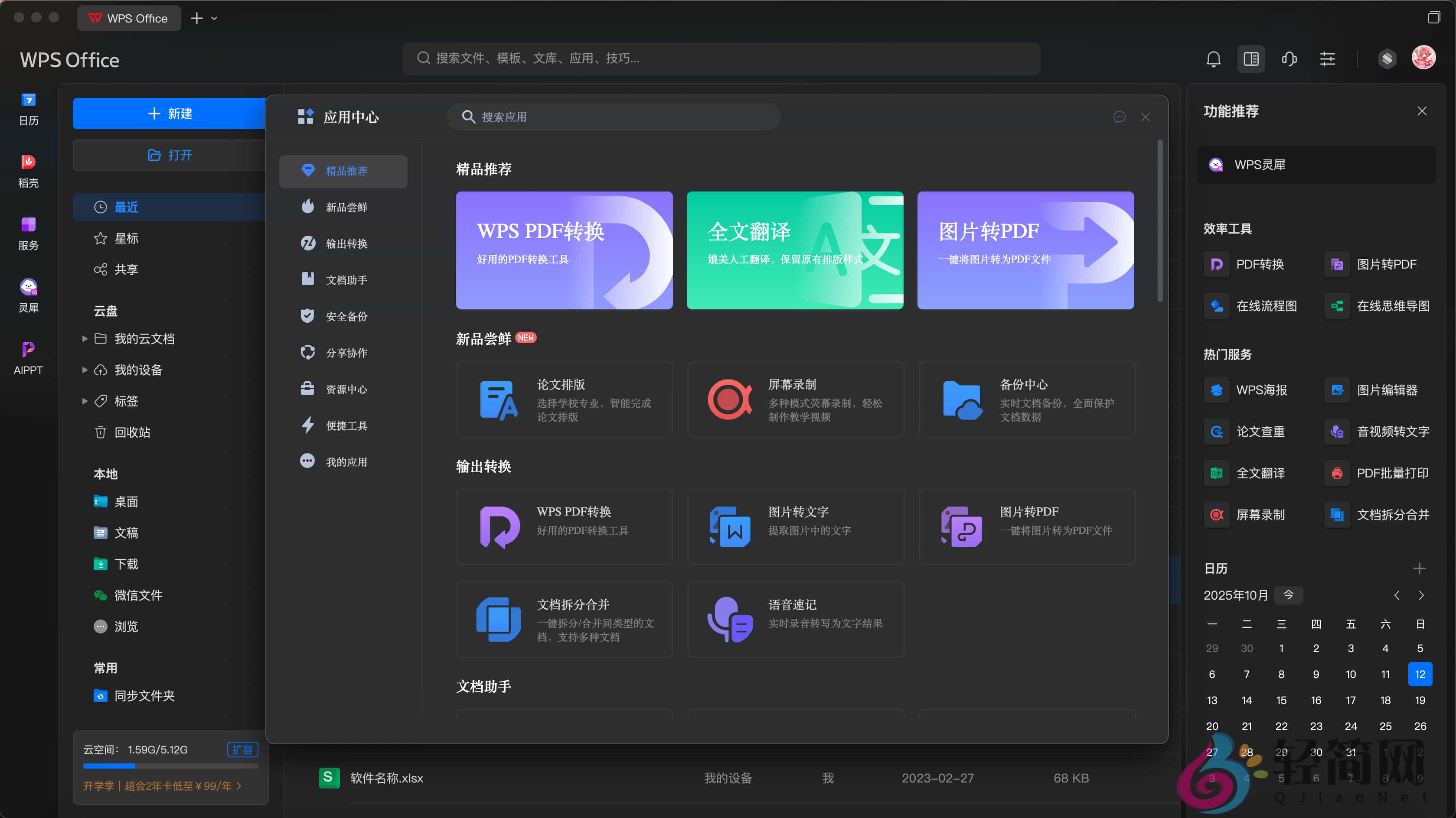 图片[6]-WPS Office 12.1.23540 AI写作/表格处理/PPT制作/PDF编辑-轻简网_QJianNet