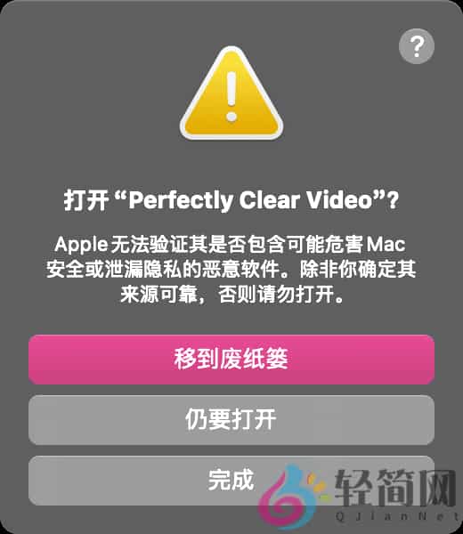 图片[1]-Apple无法验证其是否包含可能危害Mac安全或泄漏隐私的恶意软件。除非你确定其来源可靠，否则请勿打开。-轻简网_QJianNet
