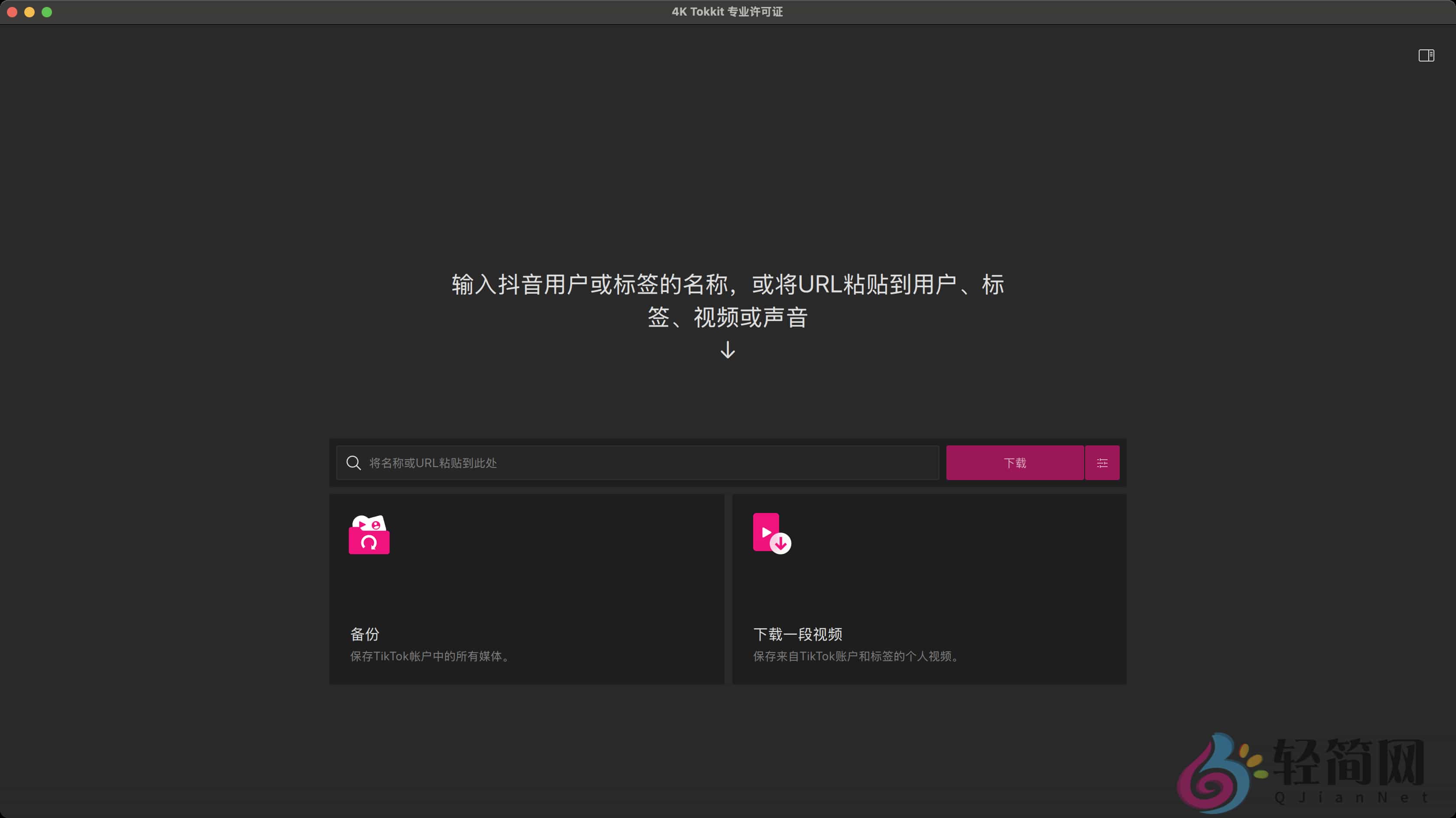 图片[1]-4K Tokkit Pro 25.4.1.1070 TikTok视频下载-轻简网_QJianNet