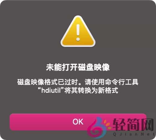 图片[1]-未能打开磁盘映像。磁盘映像格式已过时。请使用命令行工具“hdiutil”将其转换为新格式。-轻简网_QJianNet