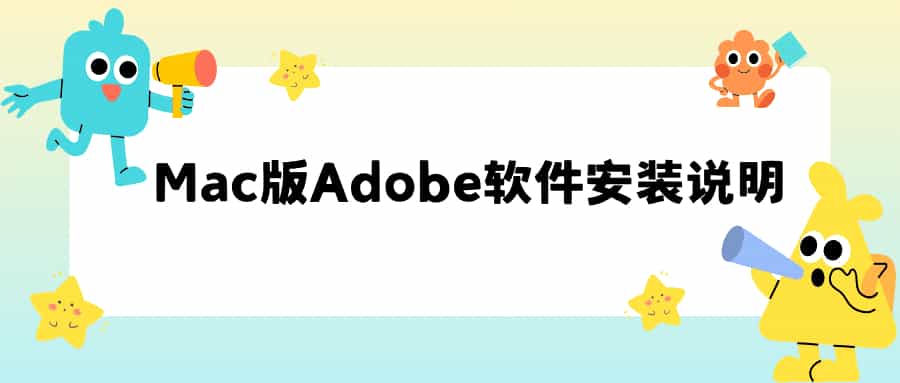 Adobe for Mac 最新版安装说明-轻简网_QJianNet