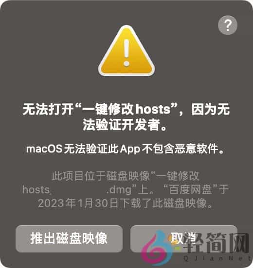 图片[1]-无法打开"xxx"，因为无法验证开发者。-轻简网_QJianNet