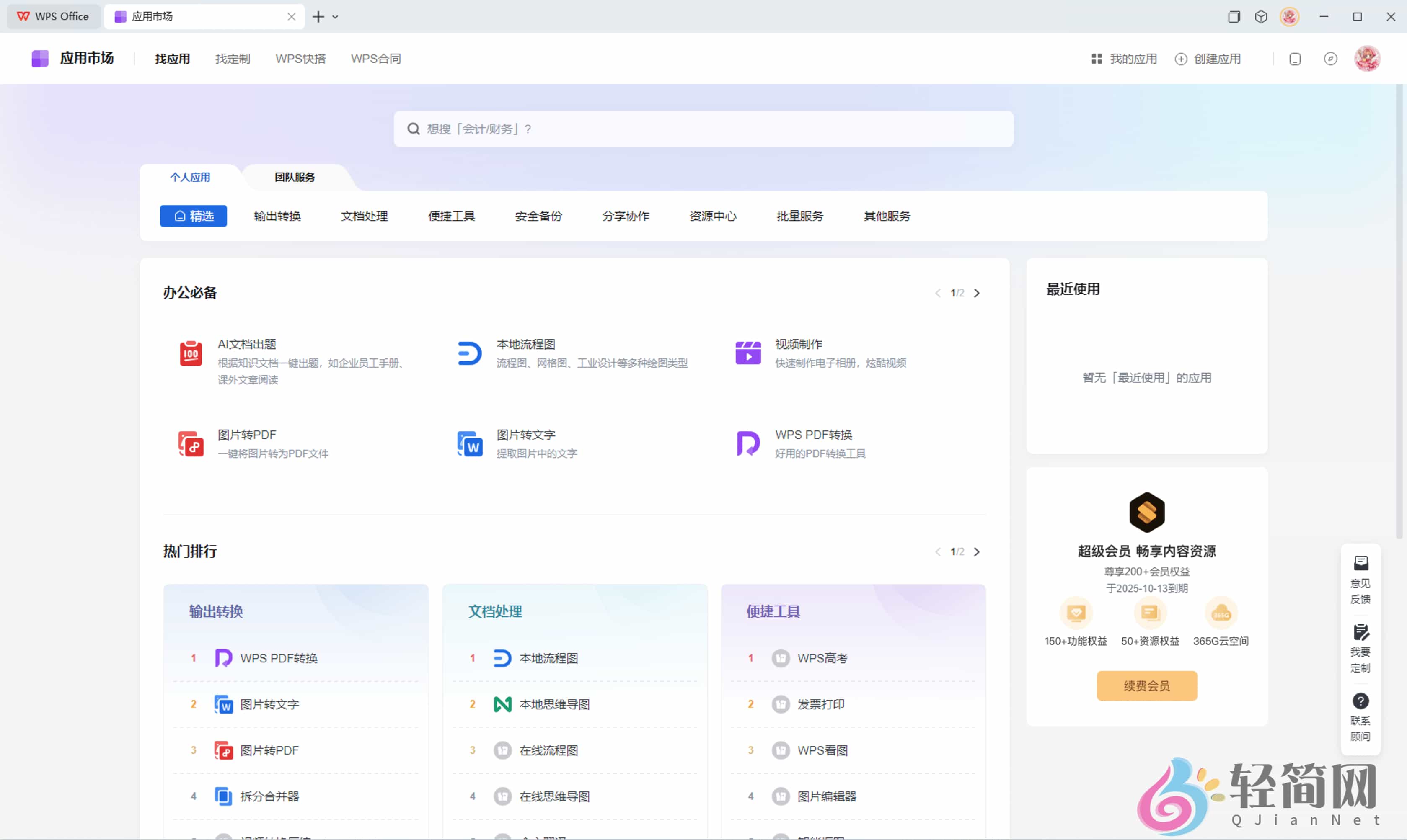 图片[6]-WPS Office 12.1.0.23542 +VBA AI写作/表格处理/PPT制作/PDF编辑-轻简网_QJianNet