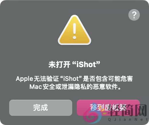 图片[1]-Apple无法验证“xxx”是否包含可能危害Mac安全或泄漏隐私的恶意软件。-轻简网_QJianNet