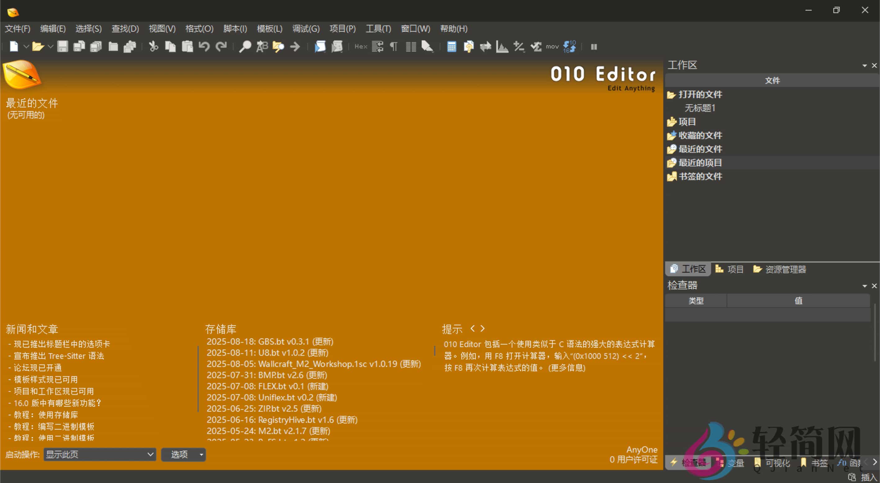 图片[1]-010 Editor 16.0.2 文本/十六进制编辑器汉化版-轻简网_QJianNet
