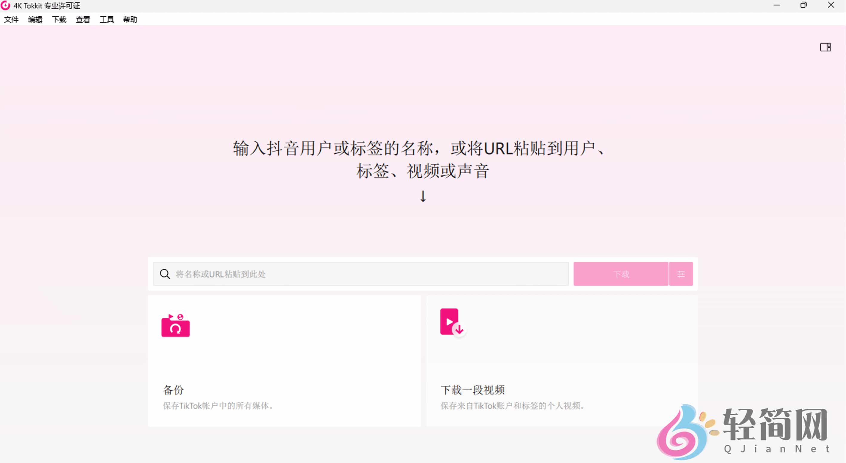 图片[1]-4K Tokkit Pro 25.4.1.1070 TikTok视频下载-轻简网_QJianNet
