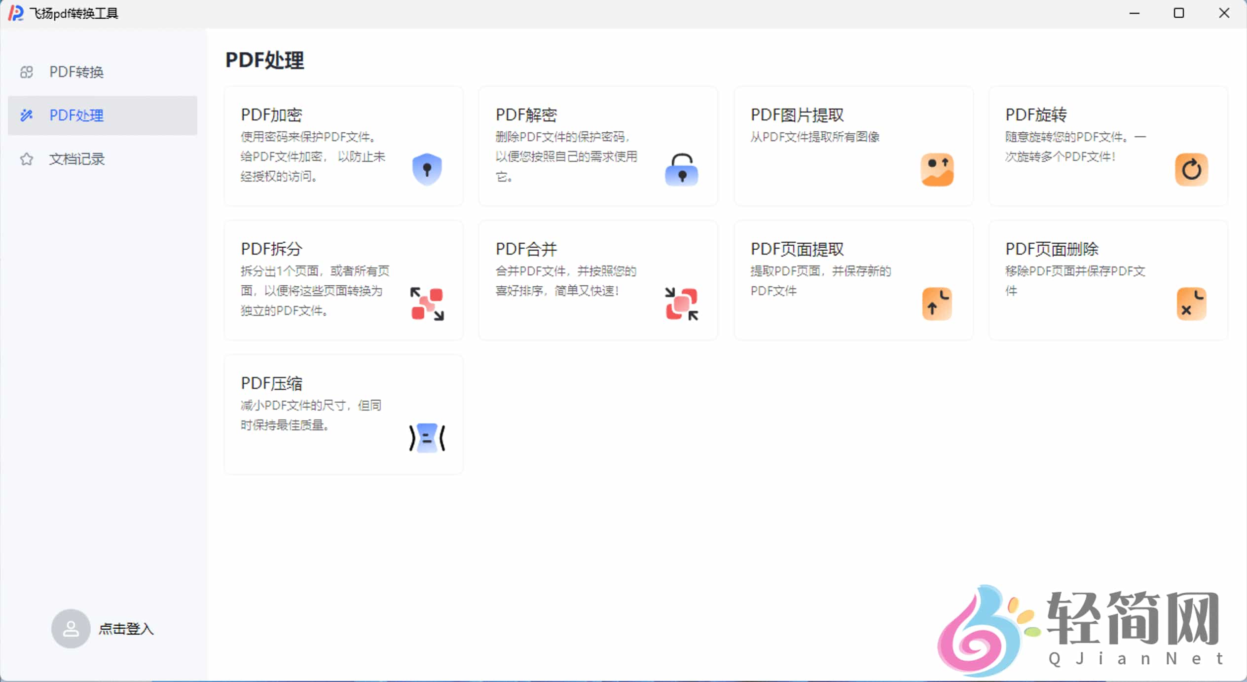 图片[2]-飞扬PDF转换器 1.0.5 PDF编辑与转换-轻简网_QJianNet
