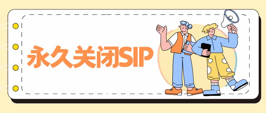 什么是 SIP？如何永久关闭它？-轻简网_QJianNet