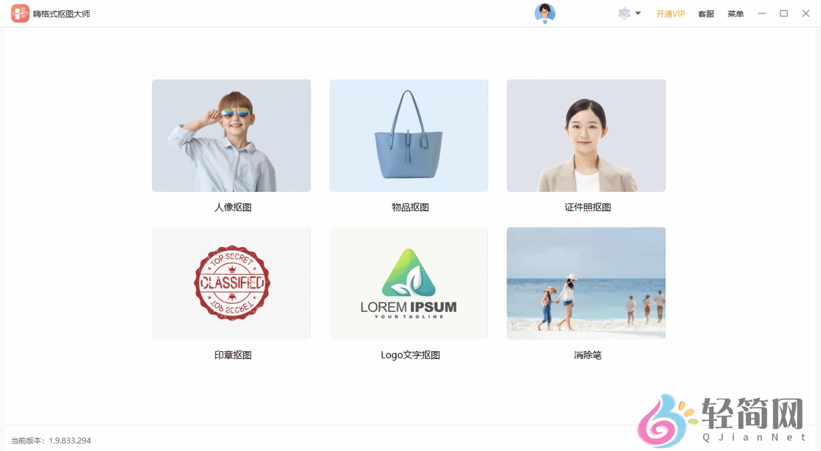 图片[1]-嗨格式抠图大师 1.9.833.294 AI智能抠图软件-轻简网_QJianNet