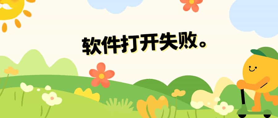 软件打开失败。-轻简网_QJianNet