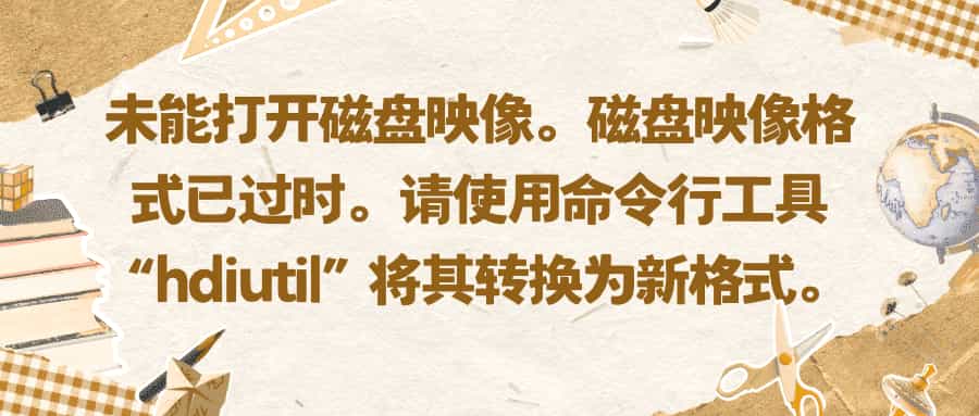 未能打开磁盘映像。磁盘映像格式已过时。请使用命令行工具“hdiutil”将其转换为新格式。-轻简网_QJianNet
