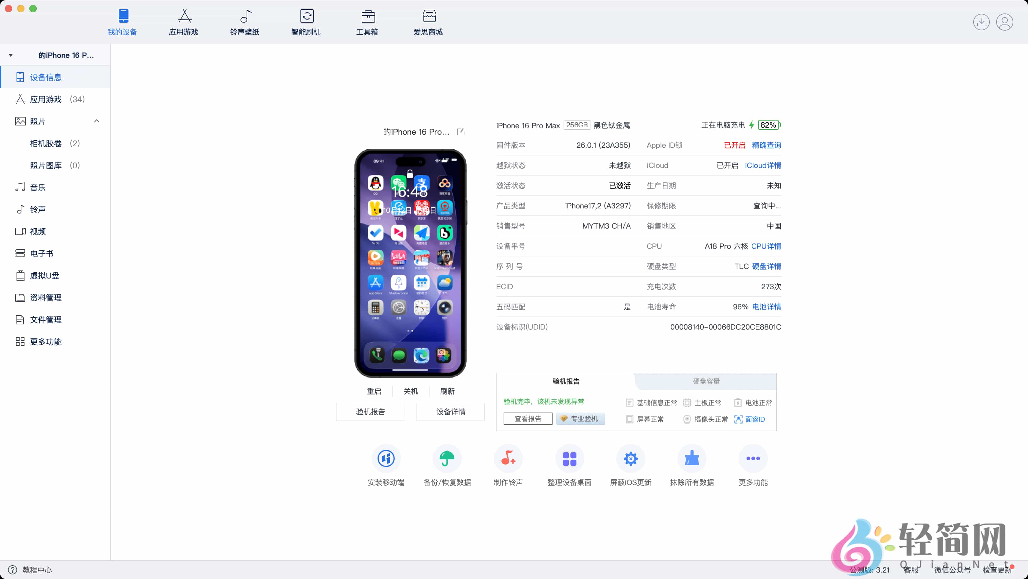 图片[1]-爱思助手 9.00 苹果手机管理专家-轻简网_QJianNet