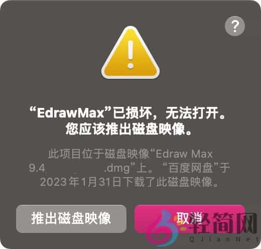 图片[1]-"xxx"已损坏，无法打开。您应该推出磁盘映像。(开启任何来源)-轻简网_QJianNet