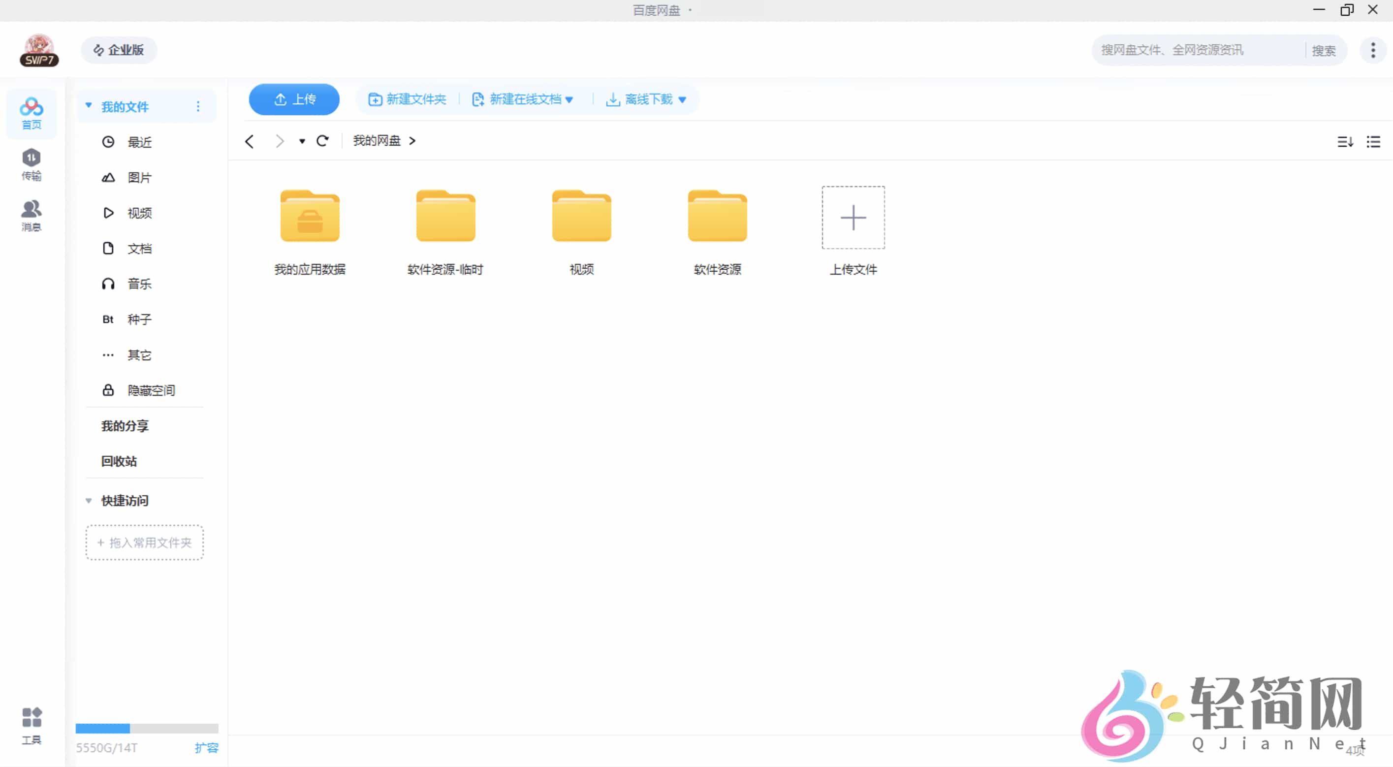 图片[1]-百度网盘 7.61.0.105-轻简网_QJianNet
