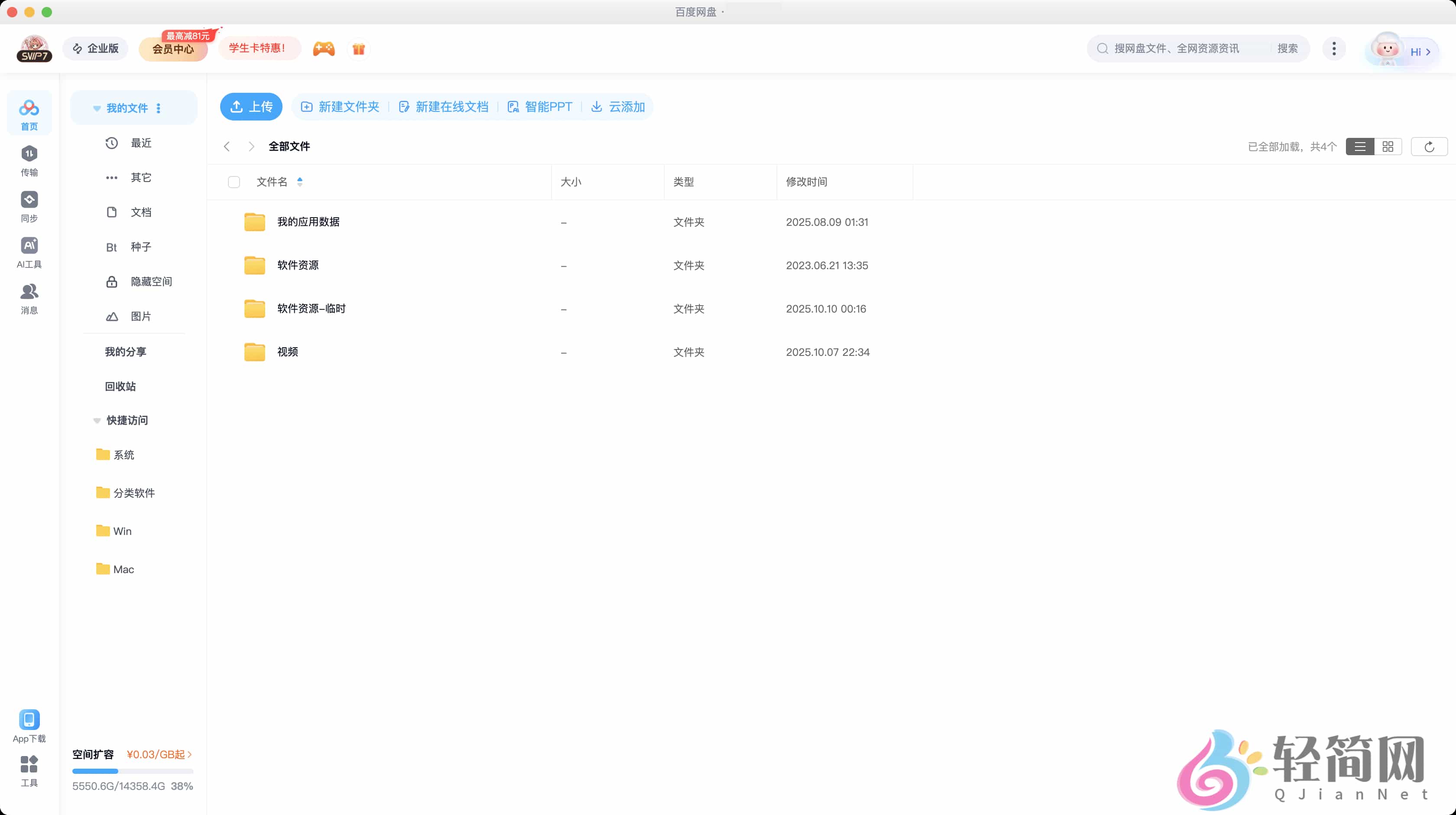 图片[1]-百度网盘 4.54.2-轻简网_QJianNet