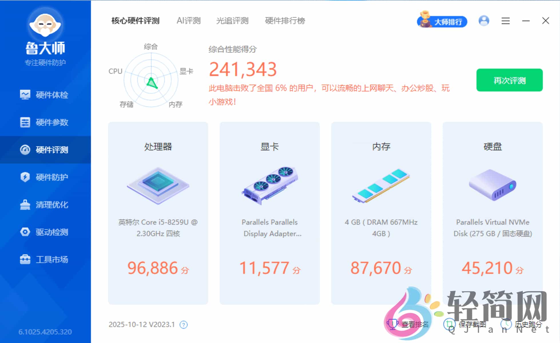 图片[3]-鲁大师 6.1025.4210.325 去广告精简版-轻简网_QJianNet