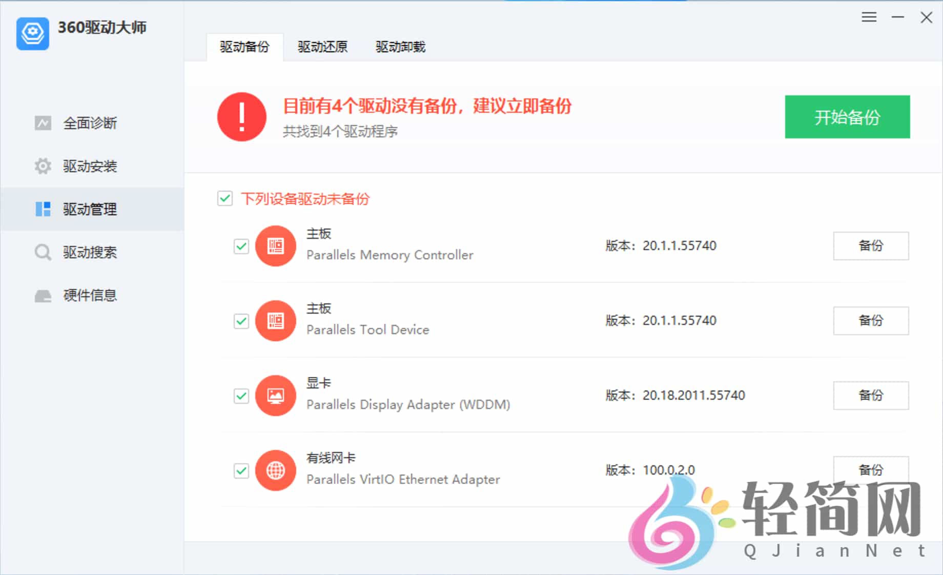 图片[3]-360驱动大师 2.0.0.2050 去广告精简版-轻简网_QJianNet