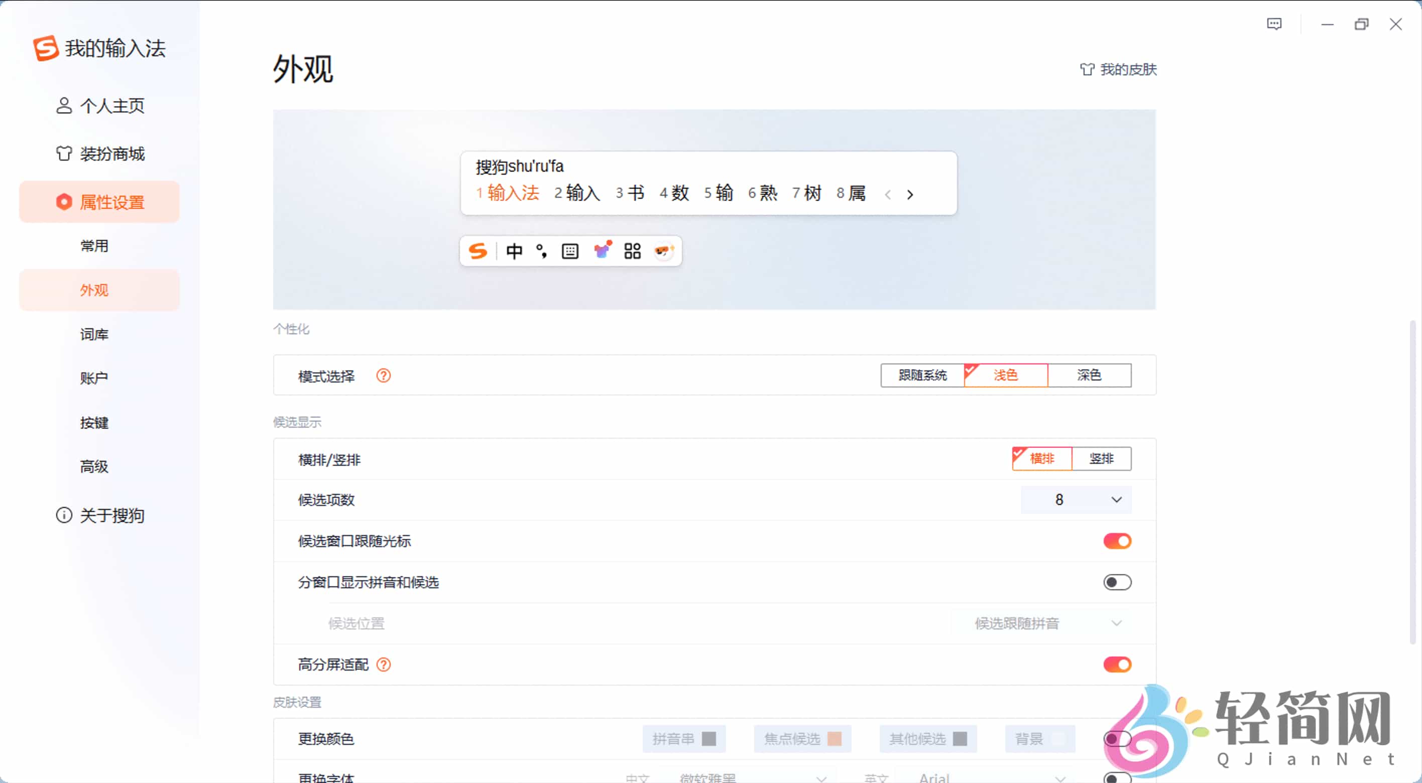 图片[2]-搜狗拼音输入法 15.10.0.2544 去广告精简版-轻简网_QJianNet