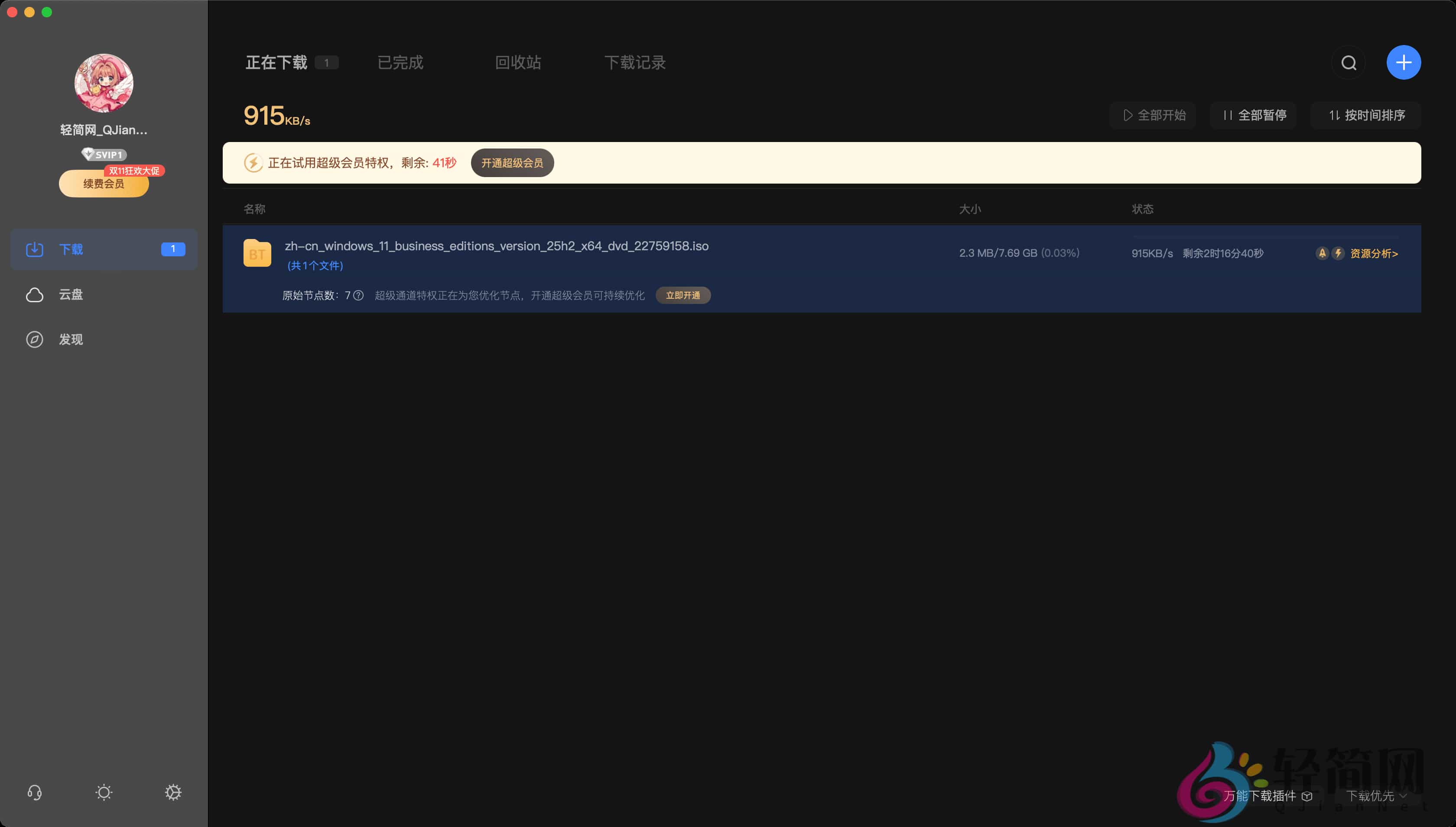 图片[1]-迅雷 5.80.3.66608-轻简网_QJianNet