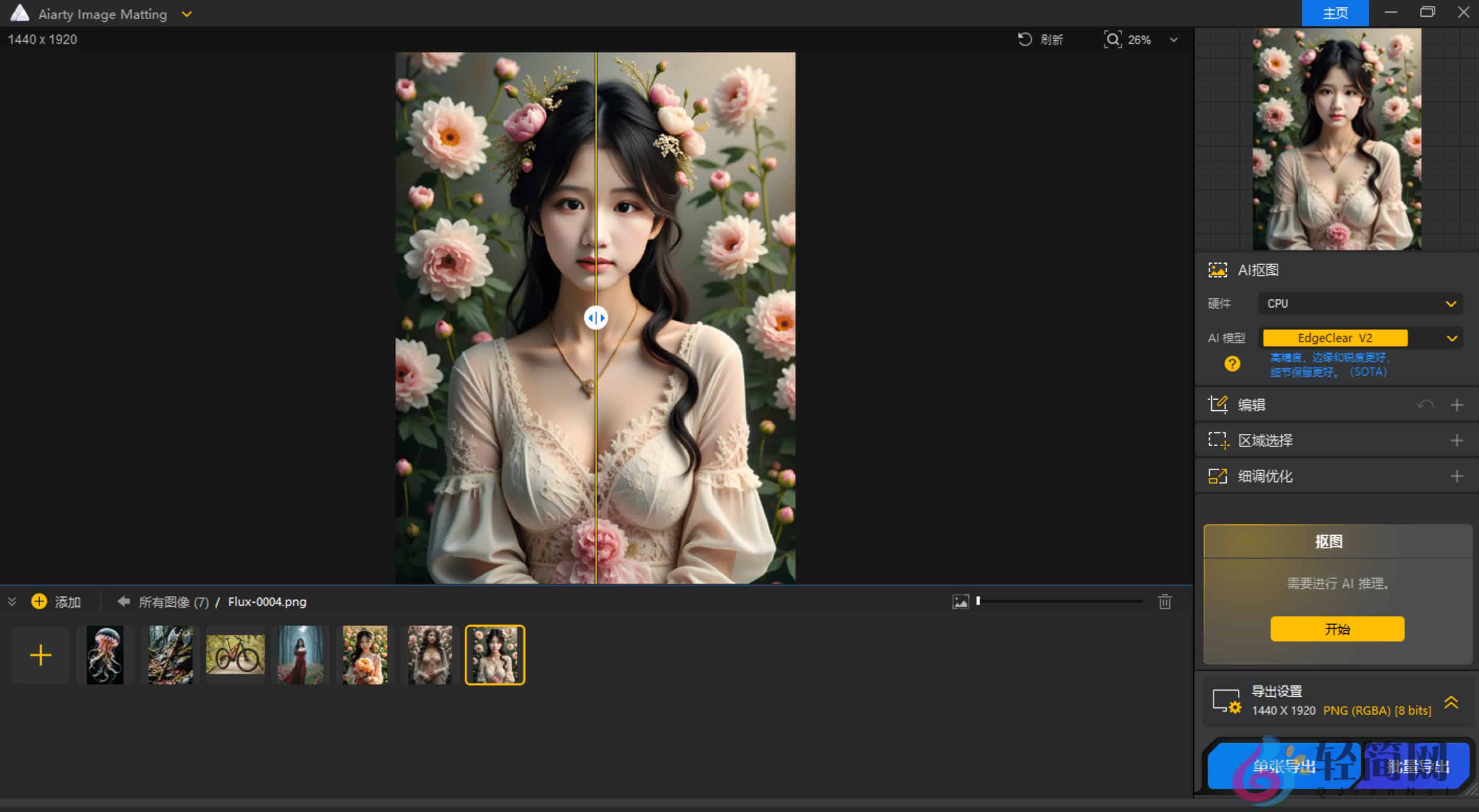 图片[1]-Aiarty Image Matting 2.6.0 AI图像抠图-轻简网_QJianNet