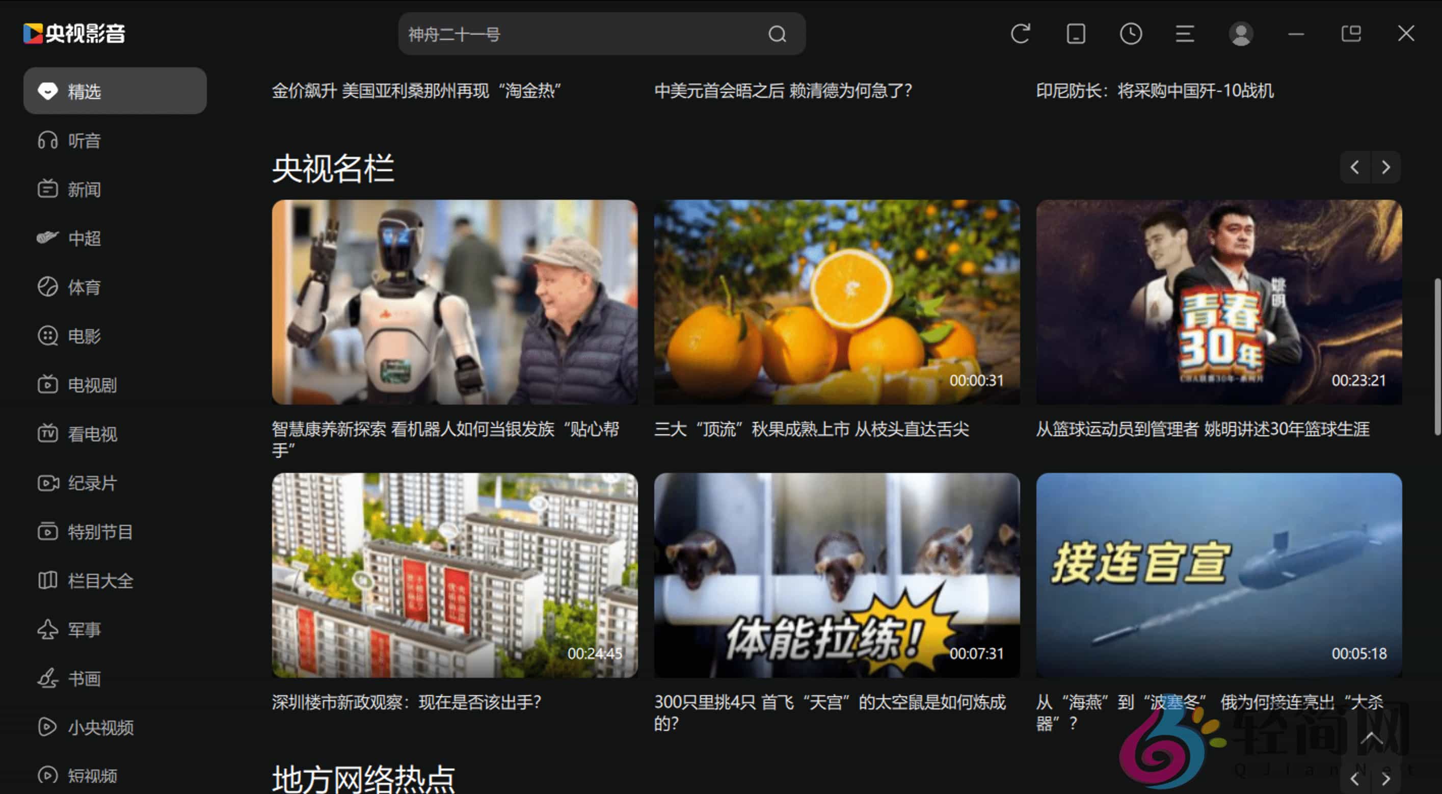 图片[1]-央视影音 6.0.3.6 去广告精简版-轻简网_QJianNet