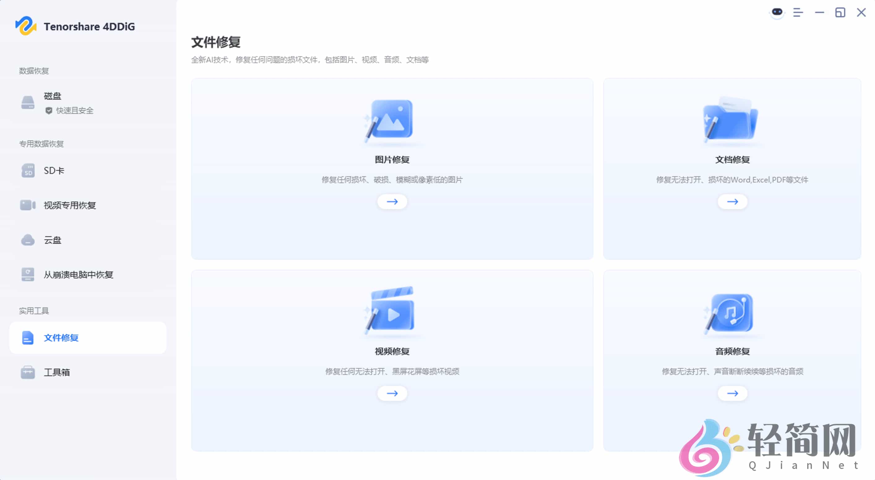 图片[3]-Tenorshare 4DDiG 10.6.5.1 数据恢复软件-轻简网_QJianNet