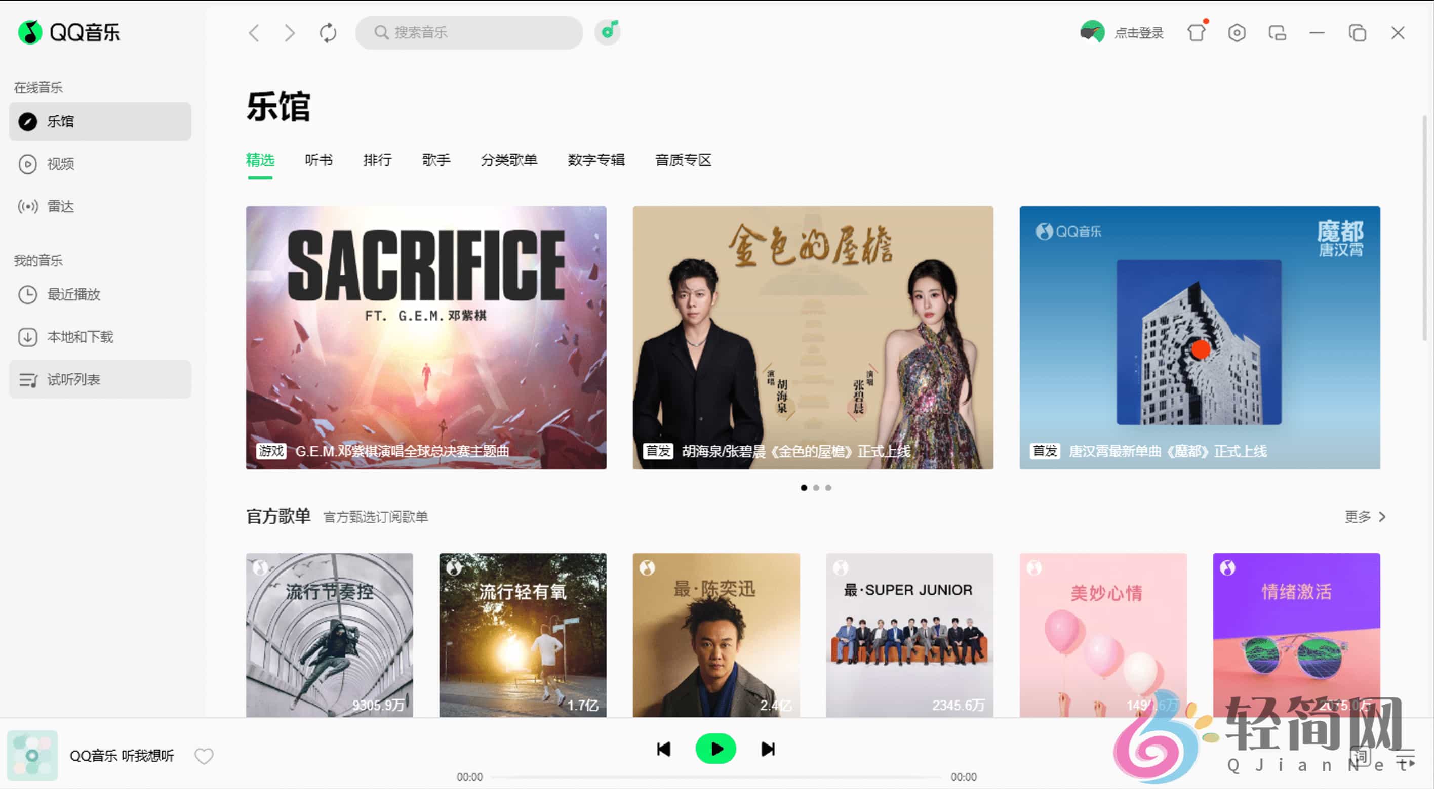 图片[1]-QQ音乐 21.81 去广告精简版-轻简网_QJianNet