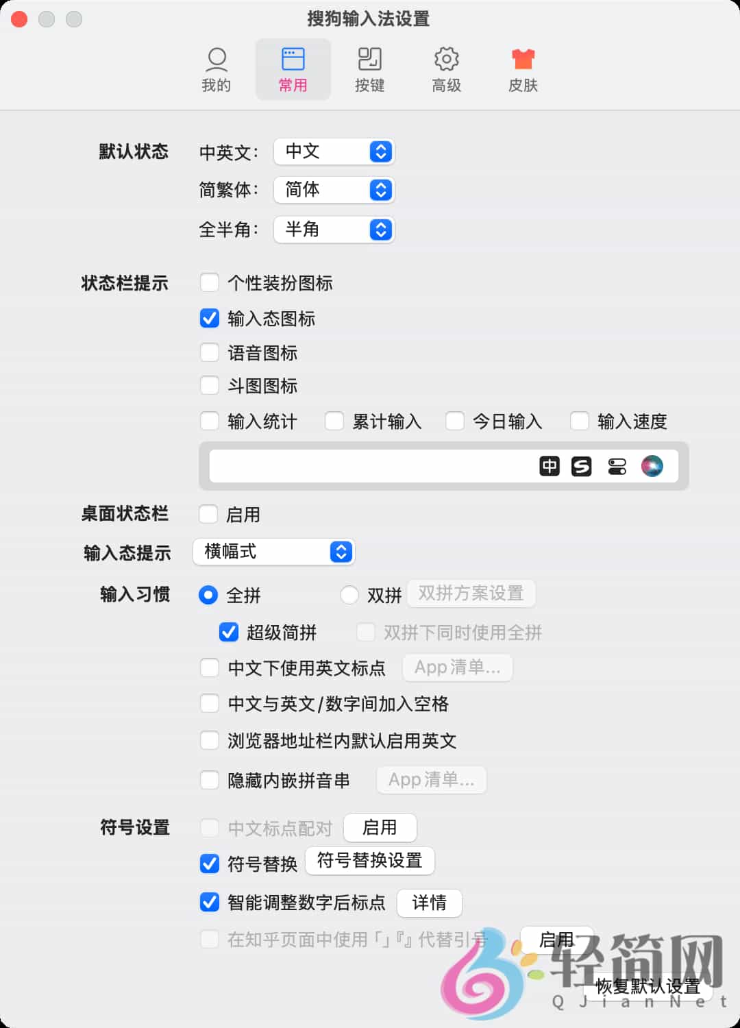 图片[1]-搜狗拼音输入法 6.18.2.10114-轻简网_QJianNet