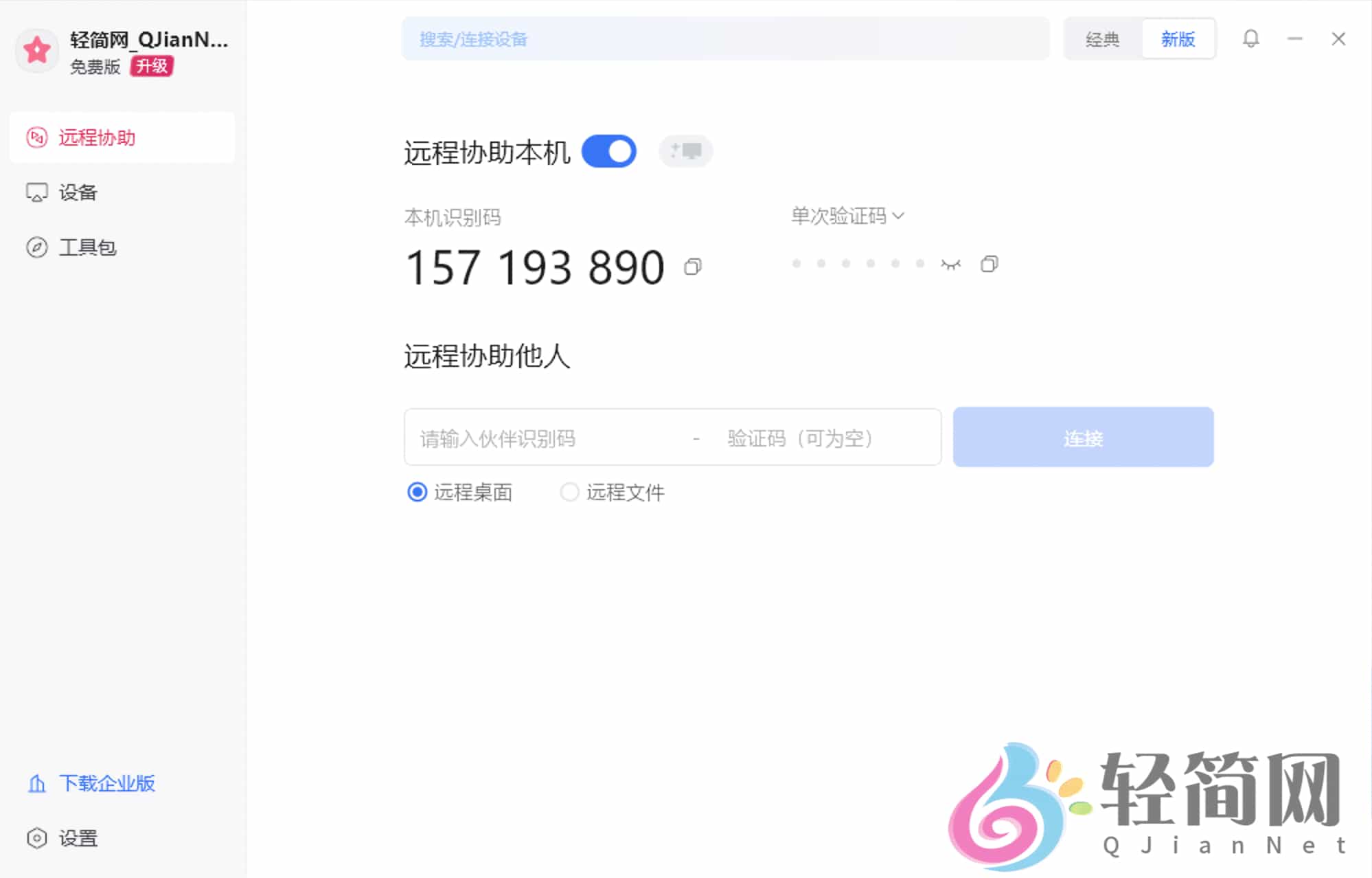 图片[2]-向日葵远程 16.0.1.24808-轻简网_QJianNet