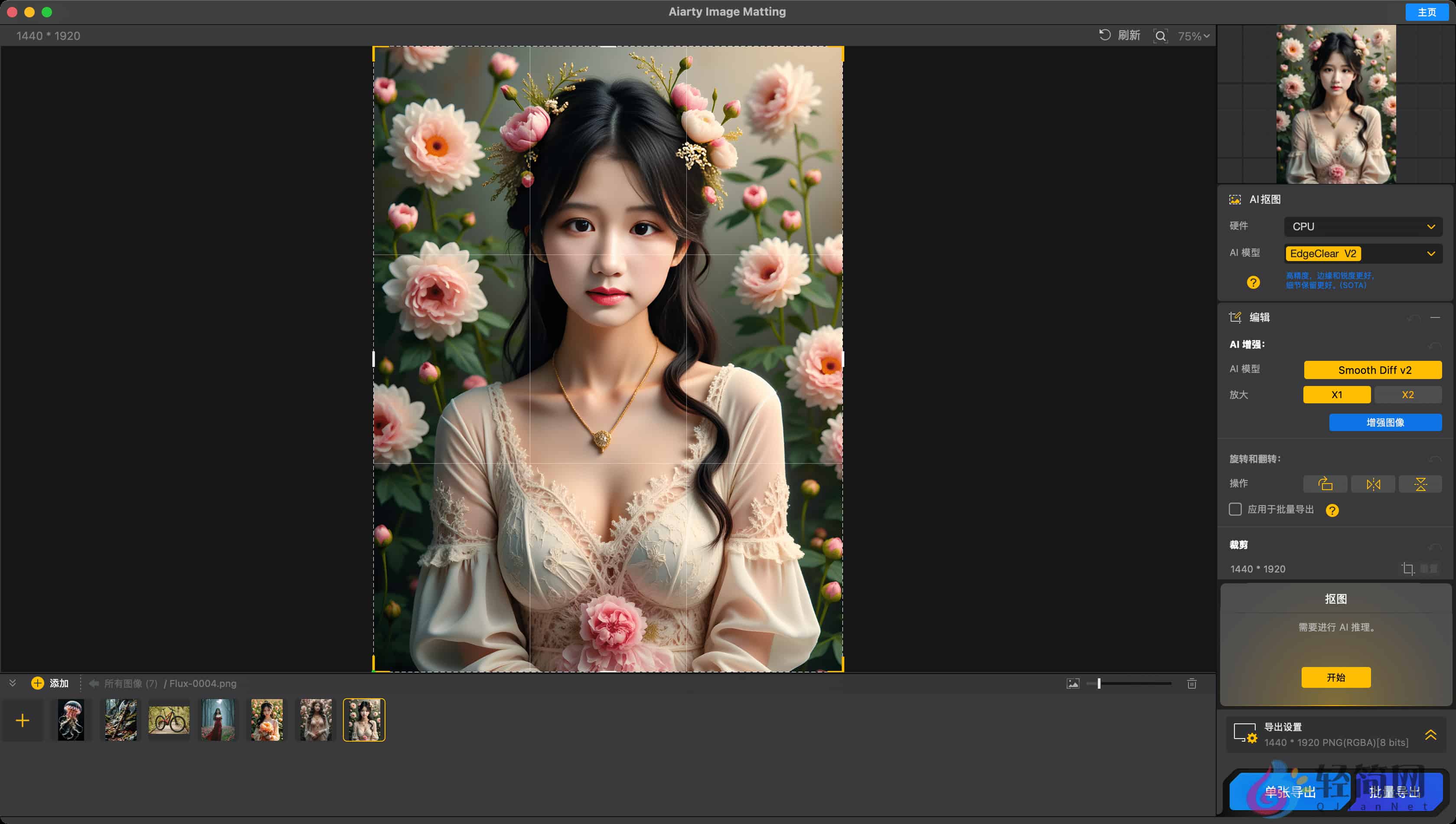 图片[1]-Aiarty Image Matting 2.6.0 AI图像抠图-轻简网_QJianNet