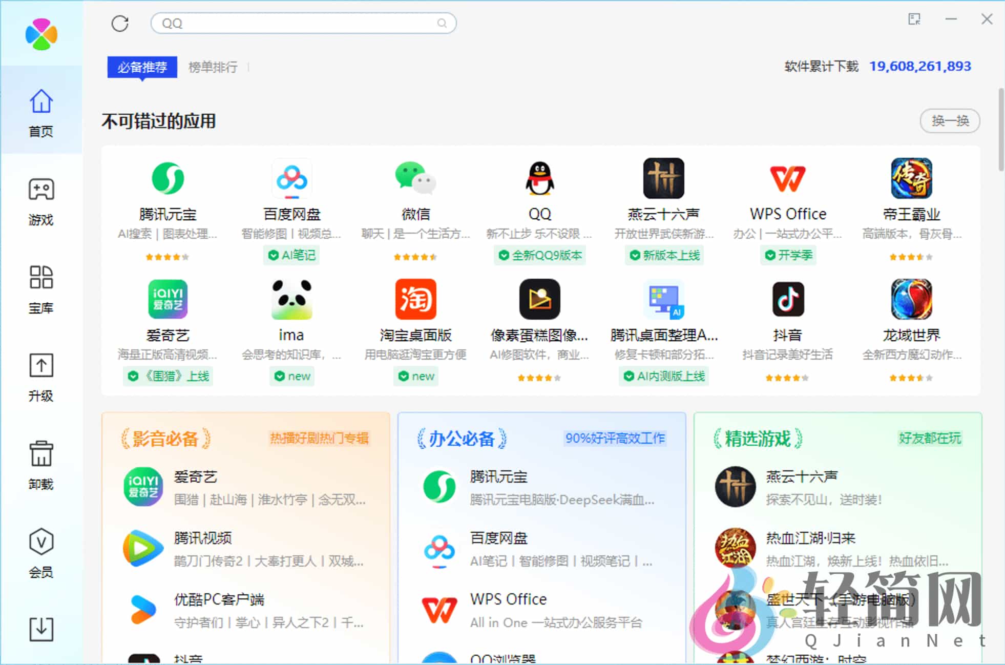 图片[1]-腾讯软件管家 15.6.23123.201 软件下载安装-轻简网_QJianNet