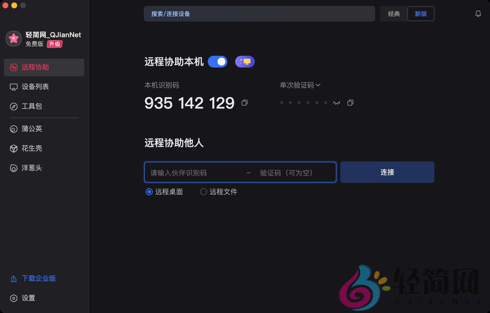 图片[1]-向日葵远程 16.0.1.24808-轻简网_QJianNet