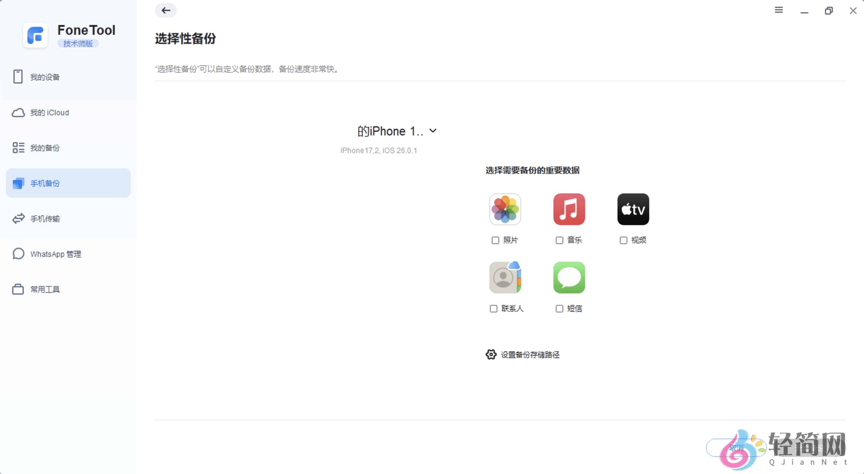 图片[2]-AOMEI FoneTool Technician 2.5.0 手机数据管理备份-轻简网_QJianNet