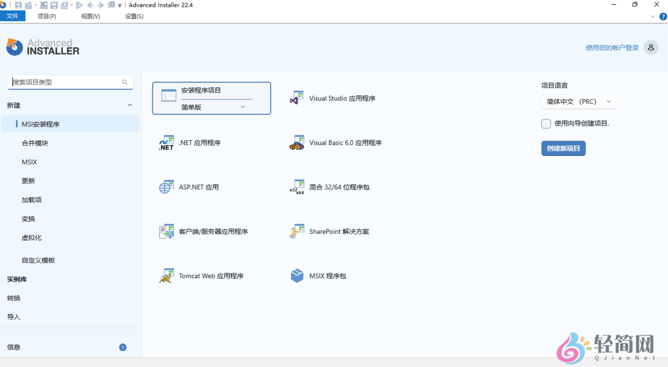 图片[1]-Advanced Installer Architect 23.1 软件安装包制作汉化版-轻简网_QJianNet