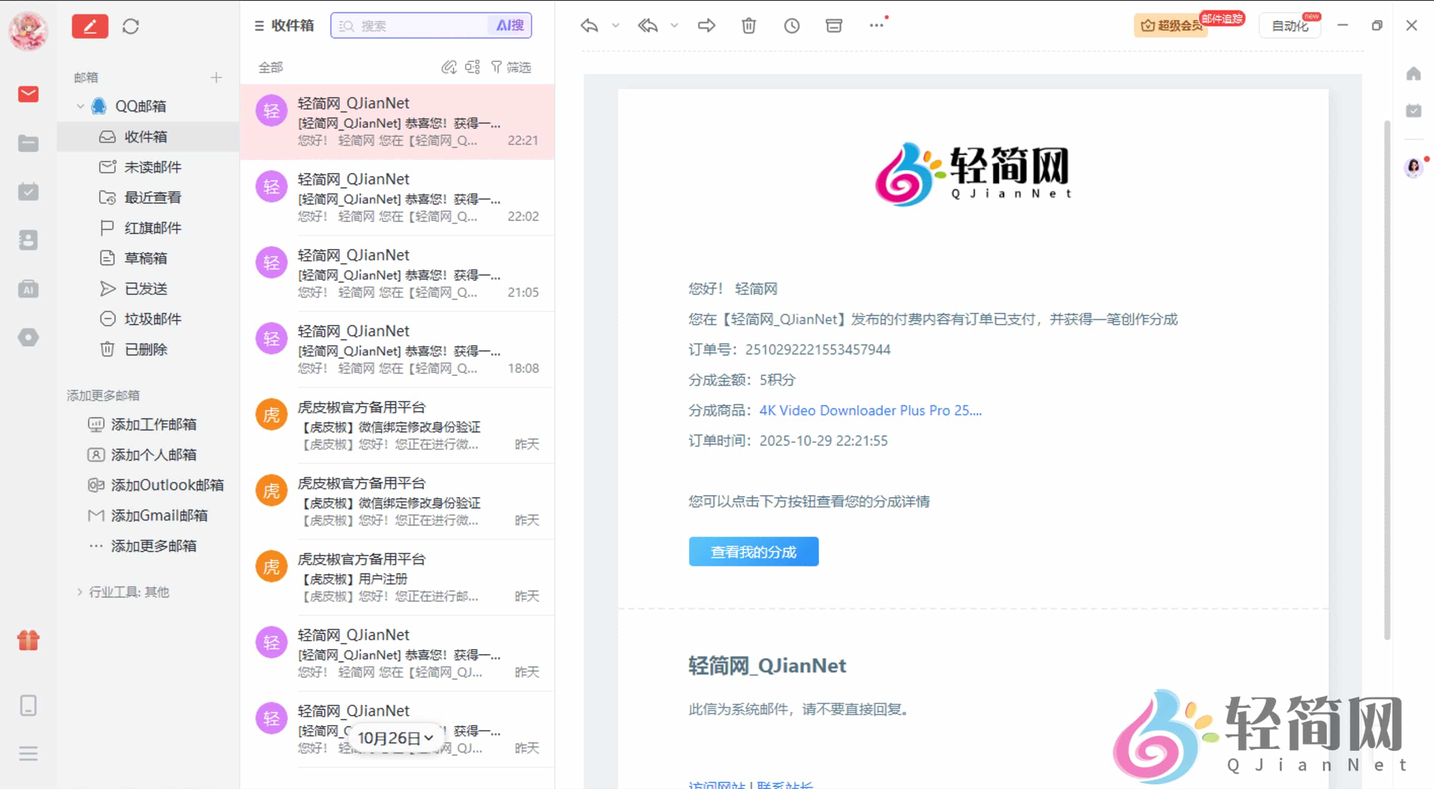 图片[1]-网易邮箱大师 5.5.2.1011 邮件收发管理-轻简网_QJianNet