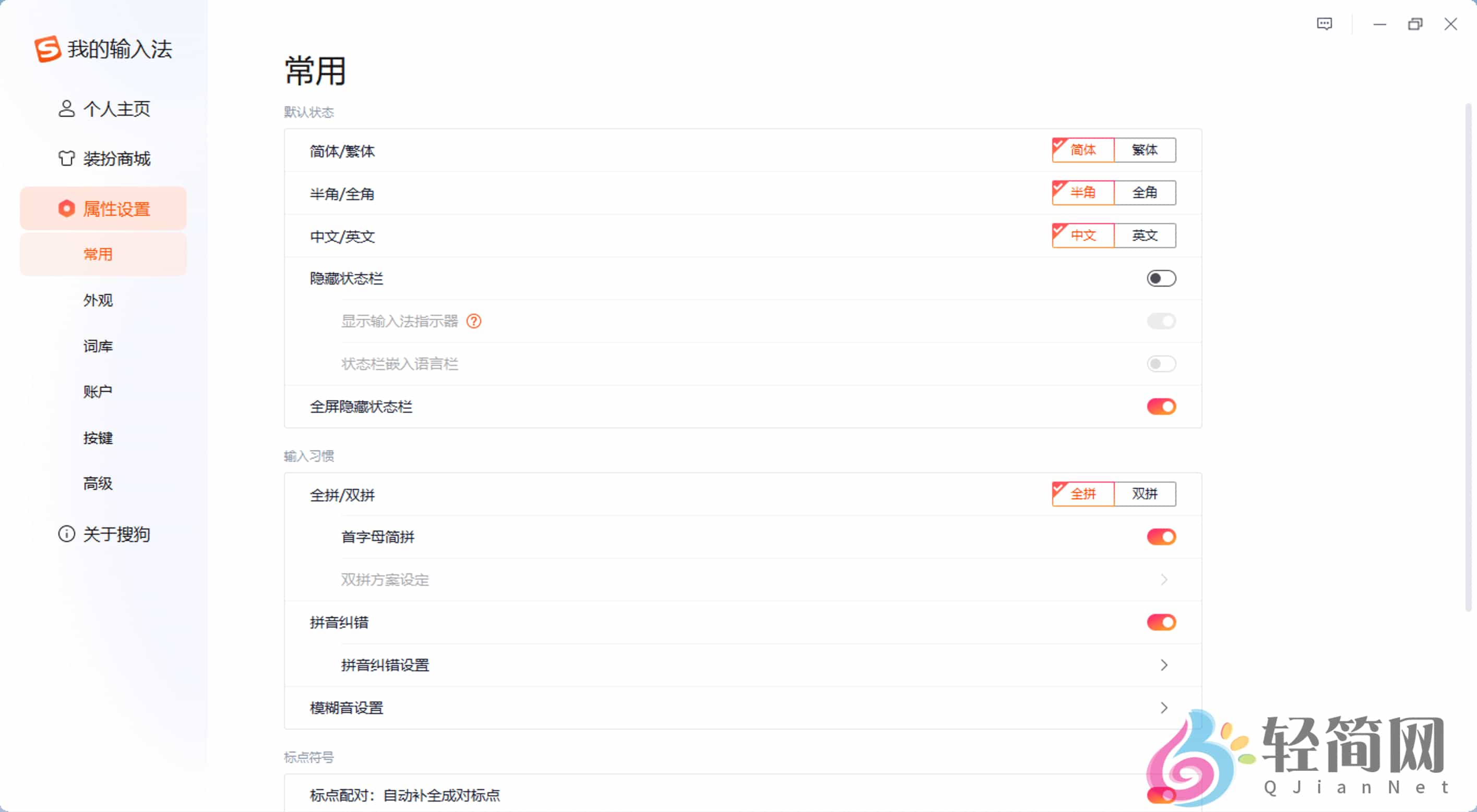 图片[1]-搜狗拼音输入法 15.10.0.2544 去广告精简版-轻简网_QJianNet