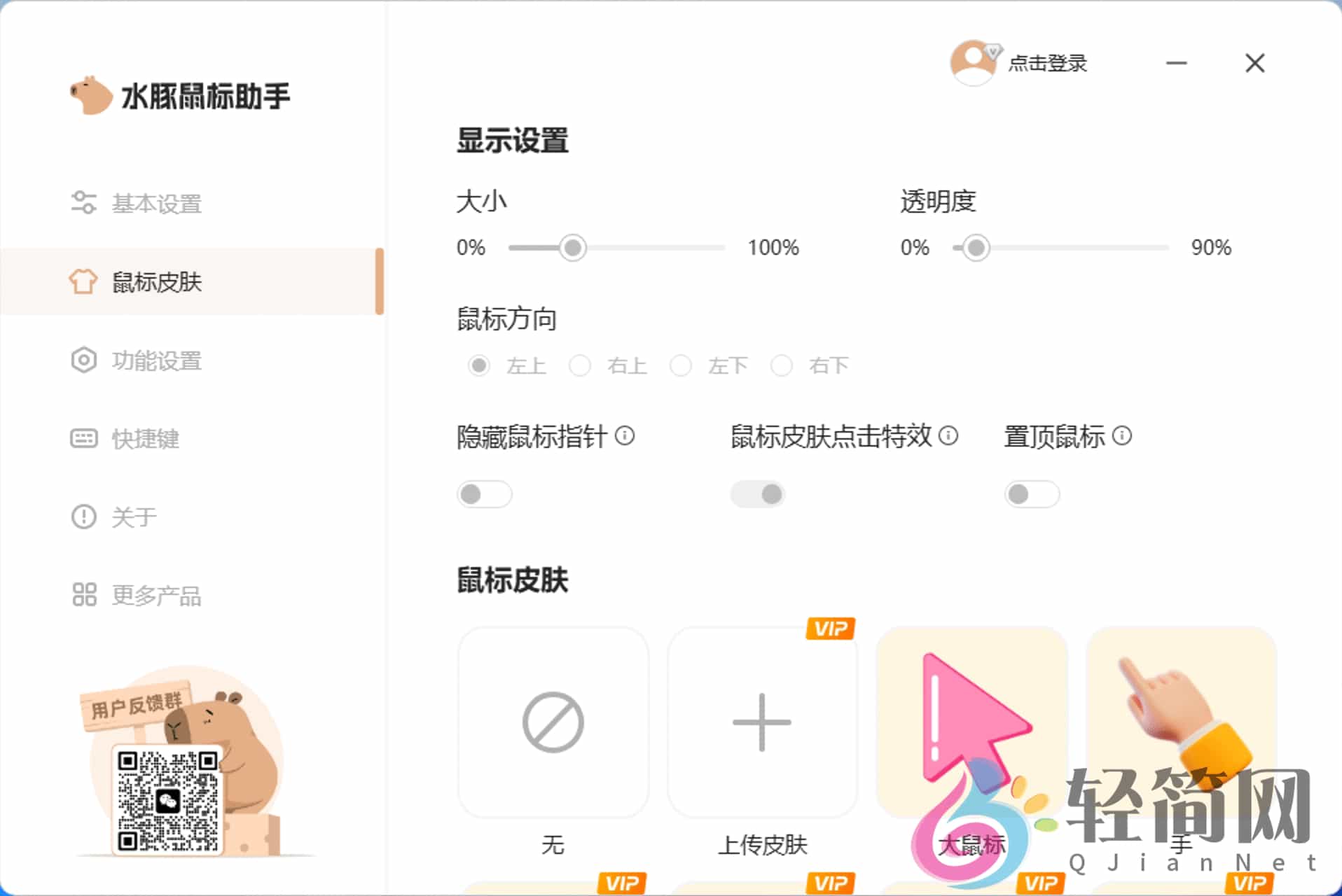 图片[1]-水豚鼠标助手 2.1.1 鼠标换肤/屏幕画笔/放大镜/聚光灯/屏幕放大/倒计时/白板-轻简网_QJianNet