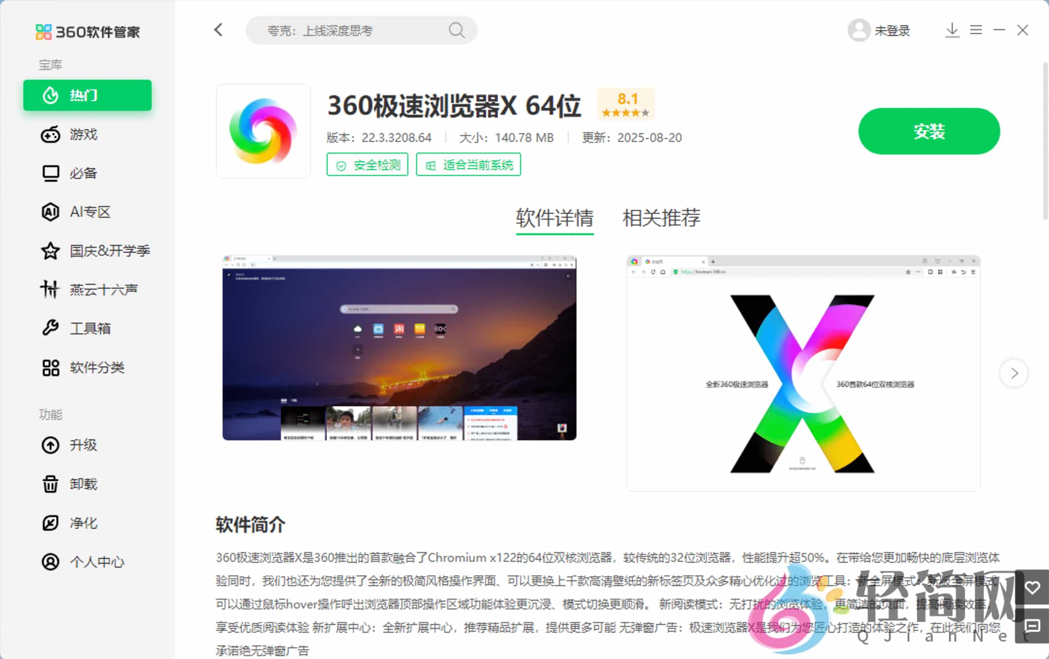 图片[2]-360软件管家 15.0.0.1380 去广告精简版-轻简网_QJianNet